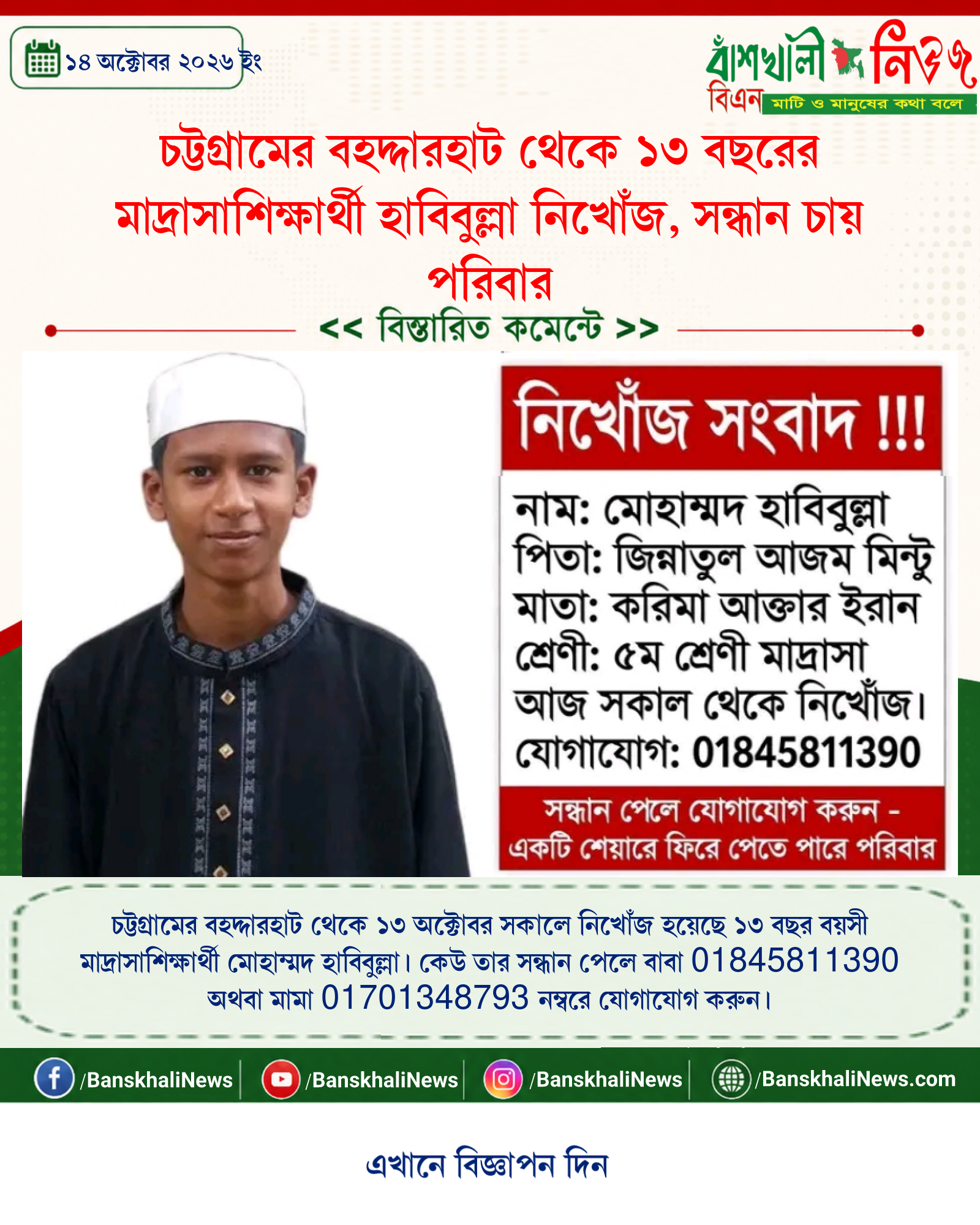 চট্টগ্রামের বহদ্দারহাট থেকে ১৩ বছরের মাদ্রাসাশিক্ষার্থী হাবিবুল্লা নিখোঁজ, সন্ধান চায় পরিবার