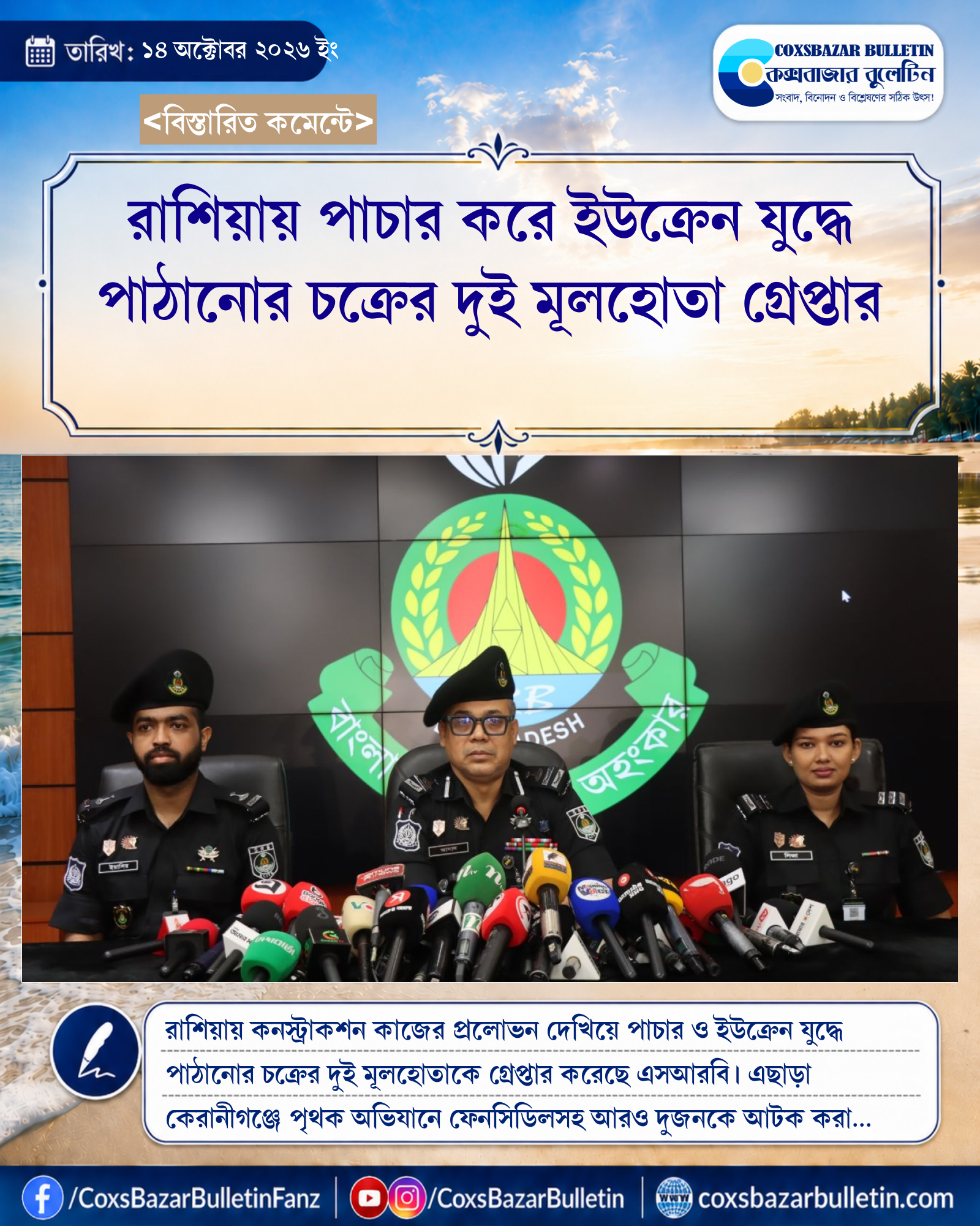 রাশিয়ায় পাচার করে ইউক্রেন যুদ্ধে পাঠানোর চক্রের দুই মূলহোতা গ্রেপ্তার