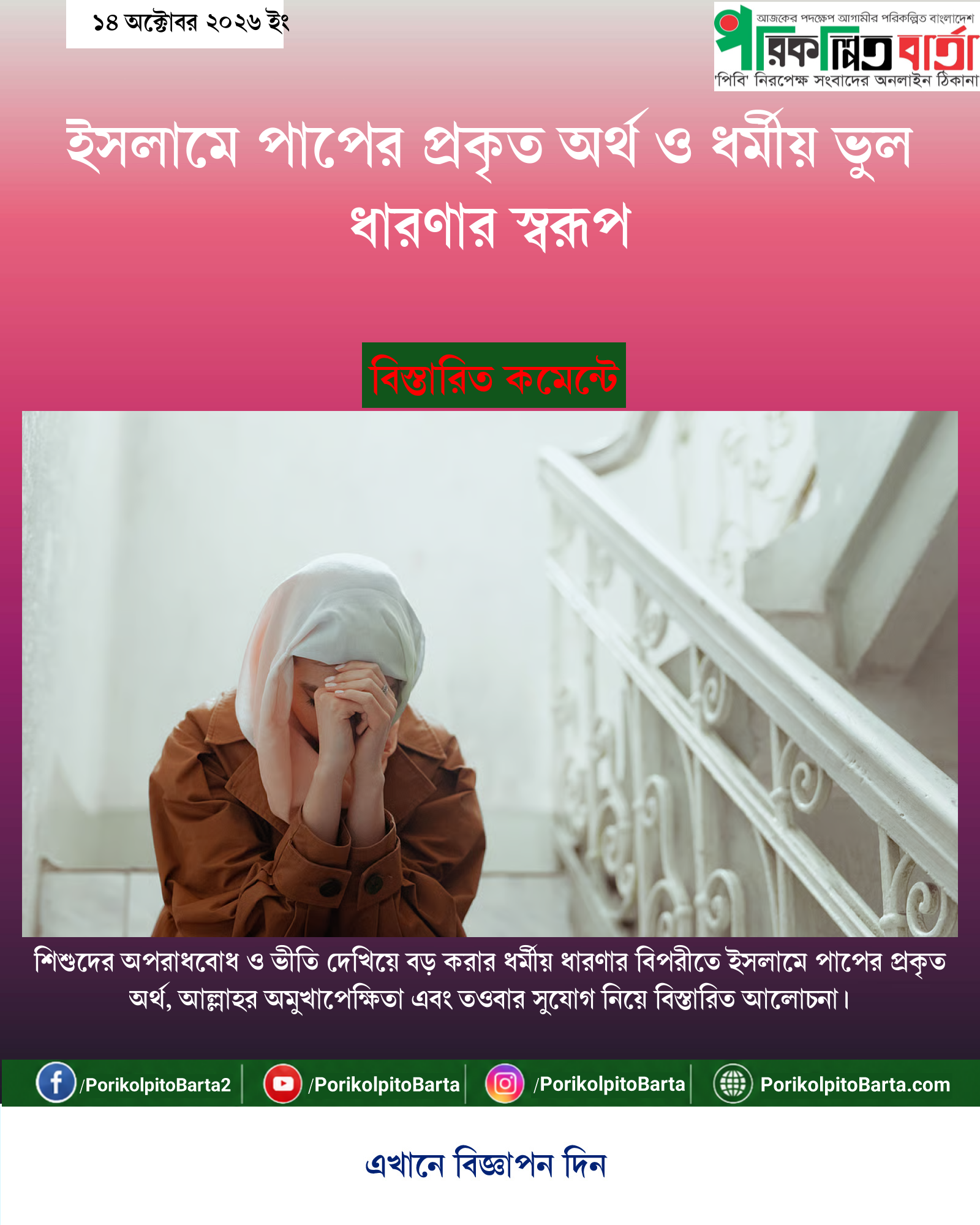 ইসলামে পাপের প্রকৃত অর্থ ও ধর্মীয় ভুল ধারণার স্বরূপ