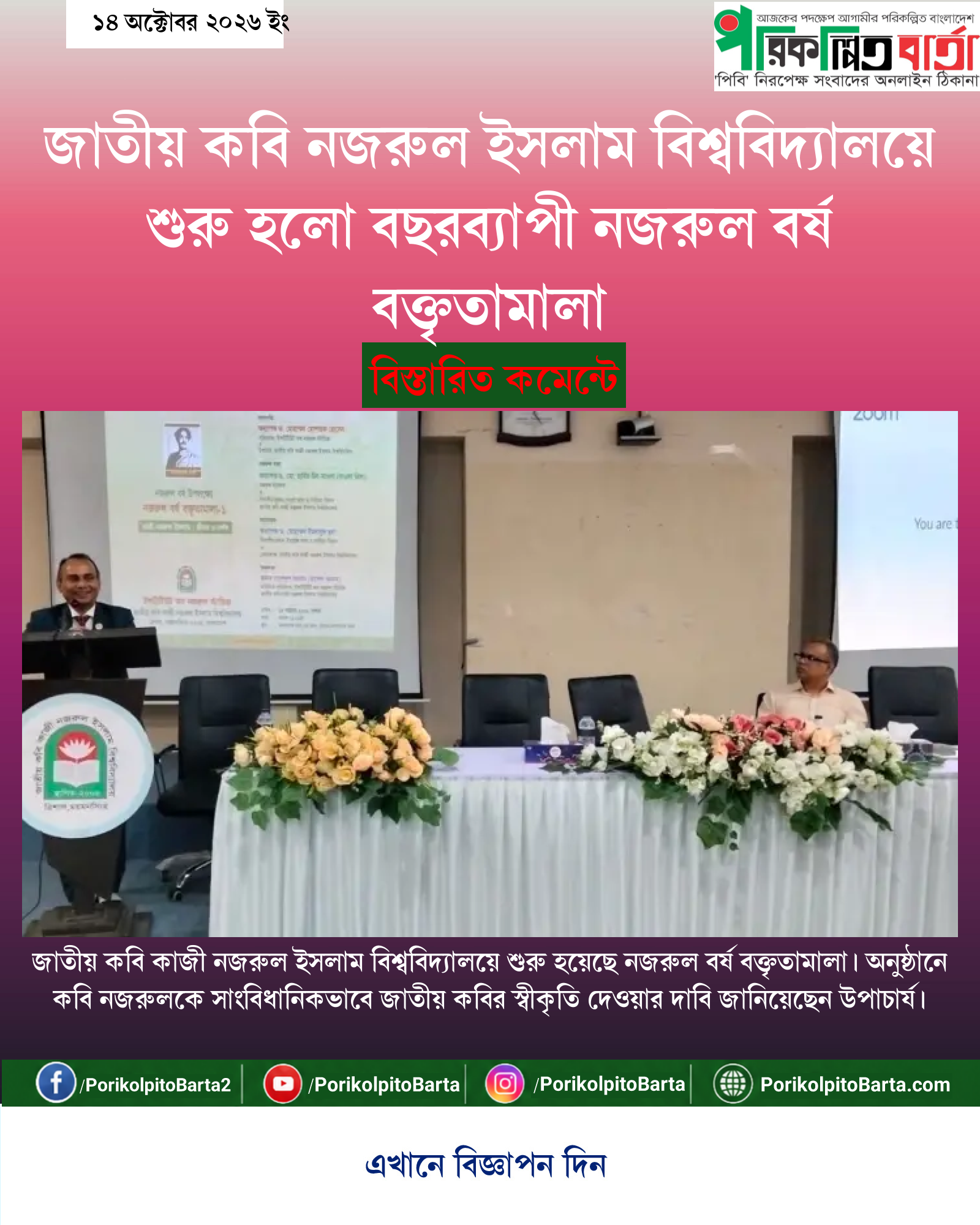 জাতীয় কবি নজরুল ইসলাম বিশ্ববিদ্যালয়ে শুরু হলো বছরব্যাপী নজরুল বর্ষ বক্তৃতামালা