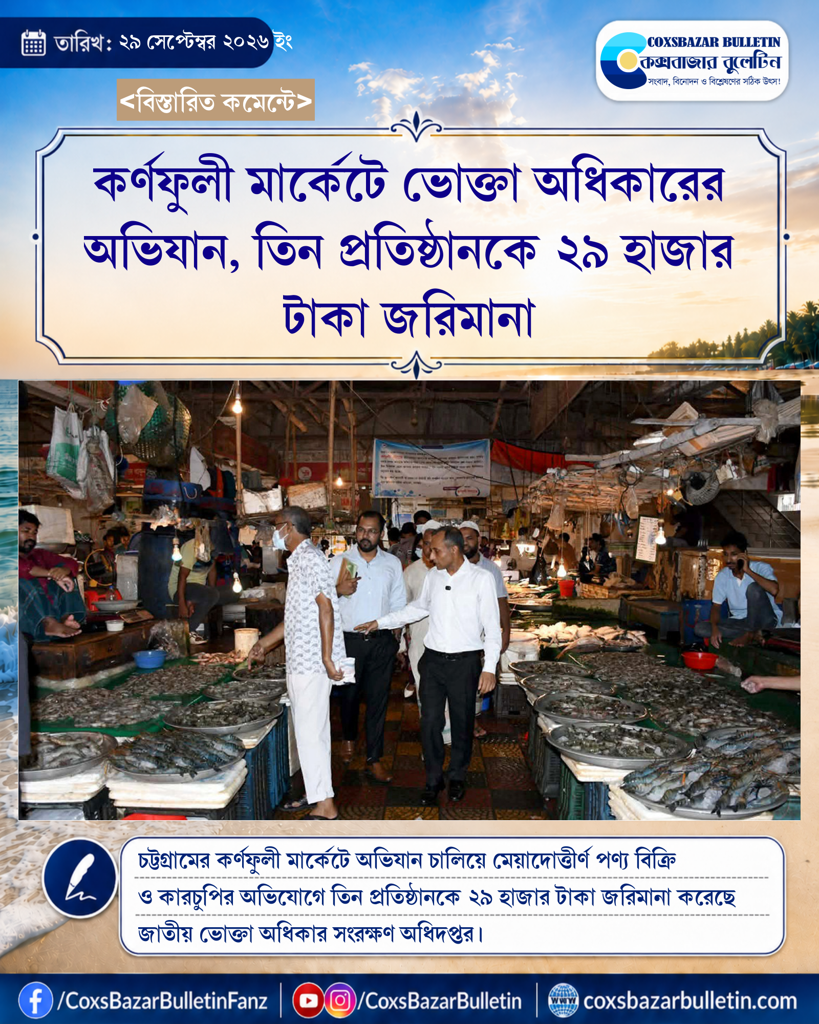 কর্ণফুলী মার্কেটে ভোক্তা অধিকারের অভিযান, তিন প্রতিষ্ঠানকে ২৯ হাজার টাকা জরিমানা