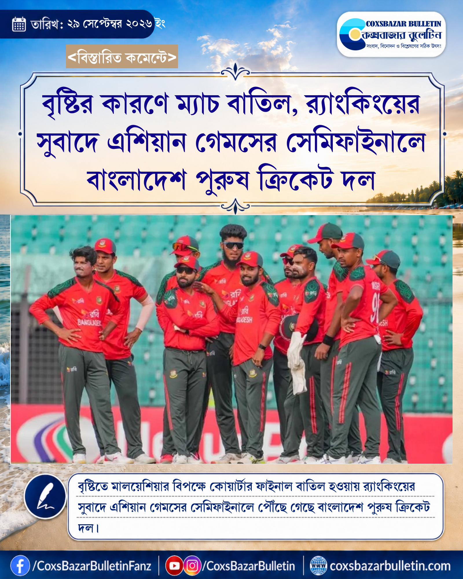 বৃষ্টির কারণে ম্যাচ বাতিল, র্যাংকিংয়ের সুবাদে এশিয়ান গেমসের সেমিফাইনালে বাংলাদেশ পুরুষ ক্রিকেট দল