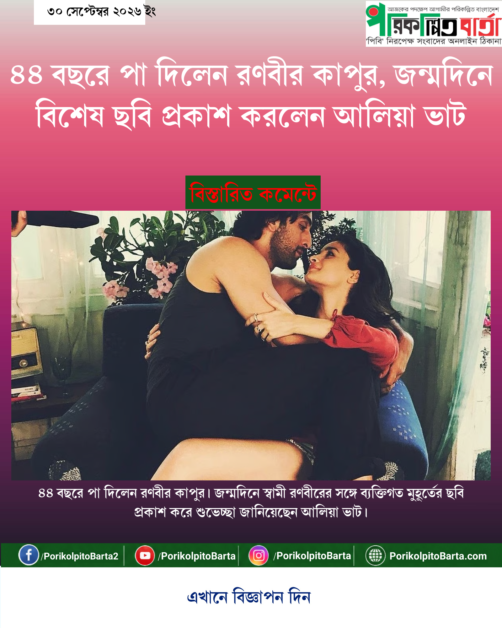 ৪৪ বছরে পা দিলেন রণবীর কাপুর, জন্মদিনে বিশেষ ছবি প্রকাশ করলেন আলিয়া ভাট