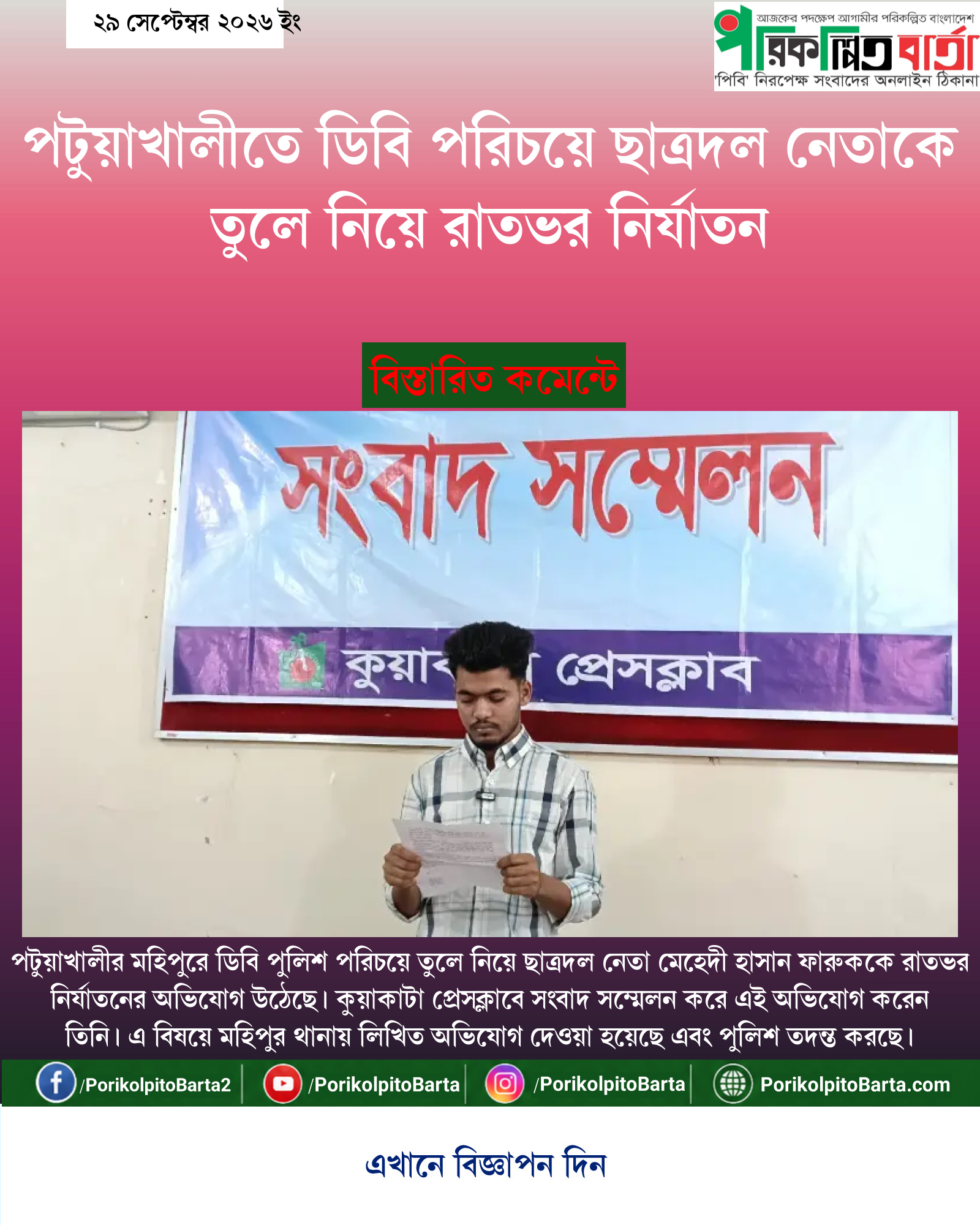 পটুয়াখালীতে ডিবি পরিচয়ে ছাত্রদল নেতাকে তুলে নিয়ে রাতভর নির্যাতন