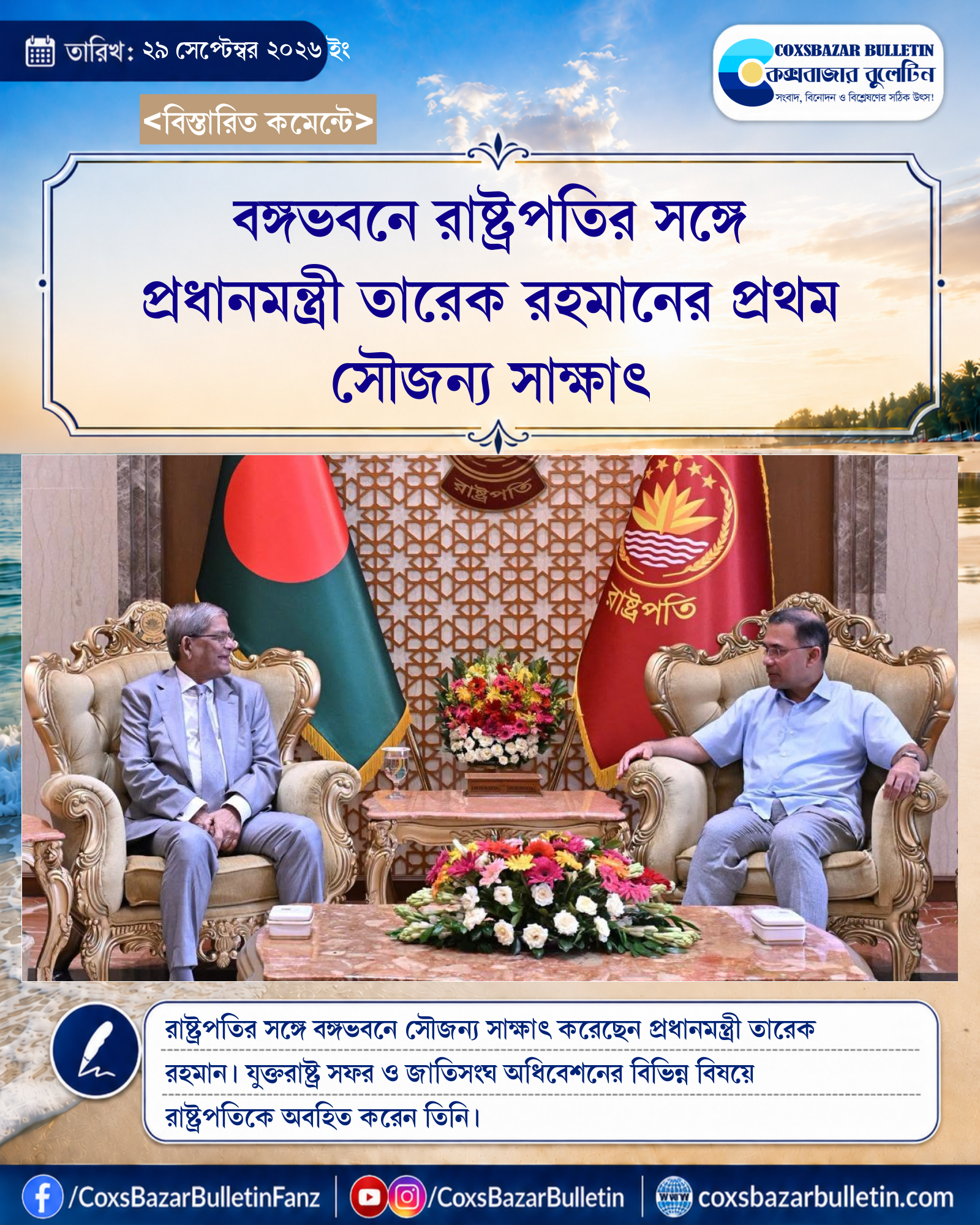 বঙ্গভবনে রাষ্ট্রপতির সঙ্গে প্রধানমন্ত্রী তারেক রহমানের প্রথম সৌজন্য সাক্ষাৎ