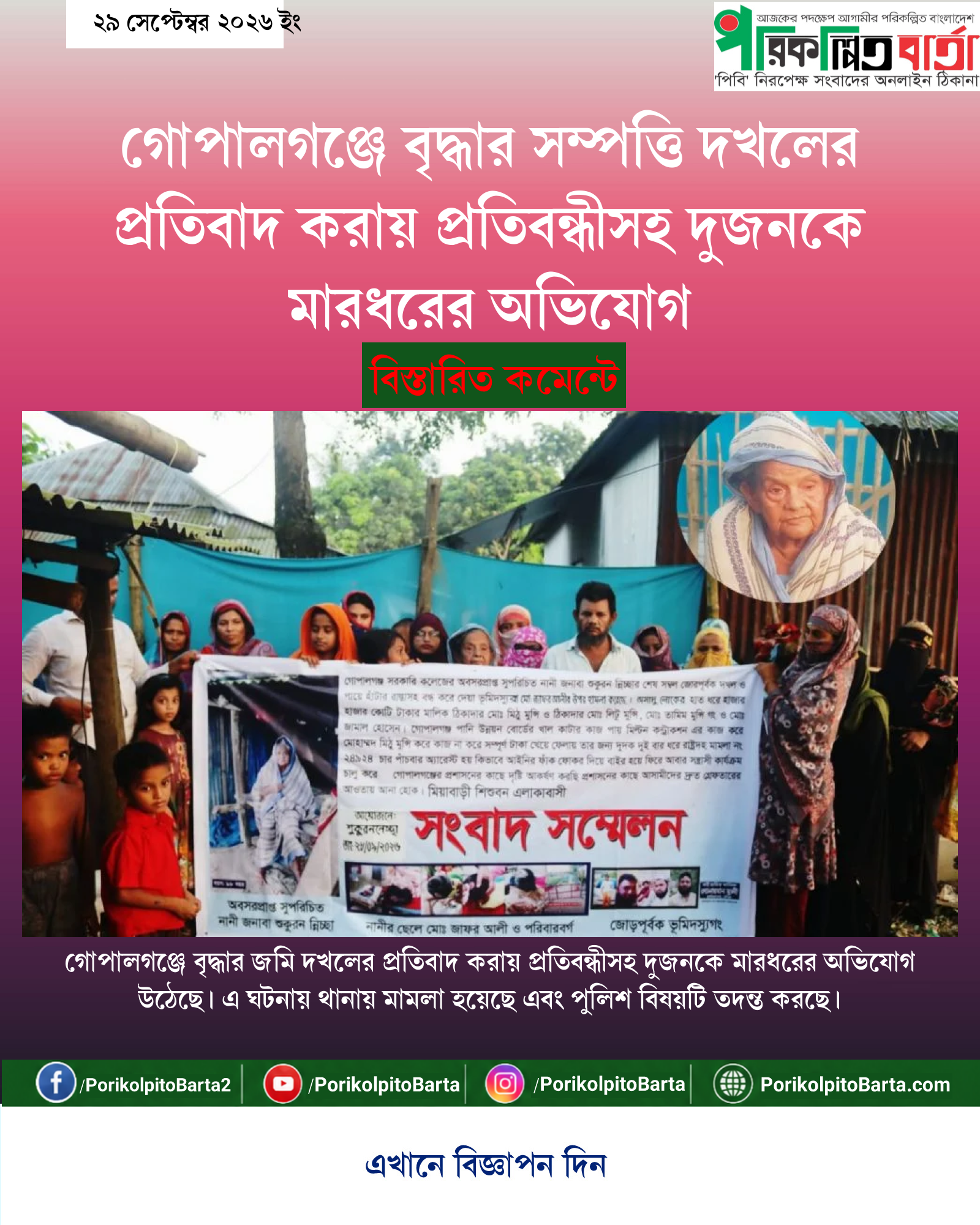 গোপালগঞ্জে বৃদ্ধার সম্পত্তি দখলের প্রতিবাদ করায় প্রতিবন্ধীসহ দুজনকে মারধরের অভিযোগ