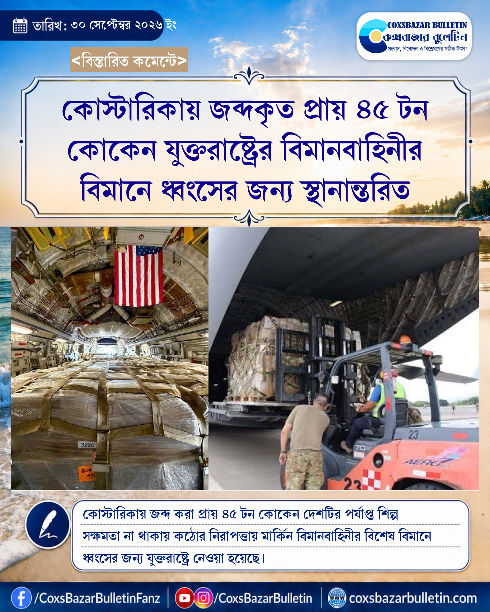 কোস্টারিকায় জব্দকৃত প্রায় ৪৫ টন কোকেন যুক্তরাষ্ট্রের বিমানবাহিনীর বিমানে ধ্বংসের জন্য স্থানান্তরিত