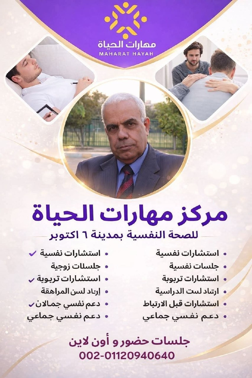 مركز مهارات الحياة للصحة النفسية بمدينة 6 أكتوبر - مركز مهارات الحياة للصحة النفسية | جريدة تحت الضوء