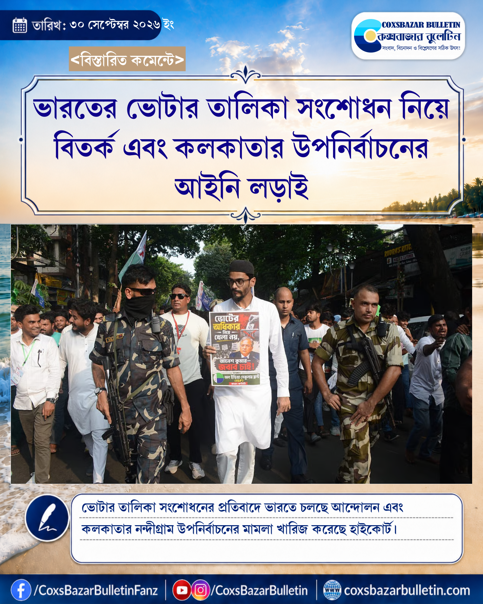 ভারতের ভোটার তালিকা সংশোধন নিয়ে বিতর্ক এবং কলকাতার উপনির্বাচনের আইনি লড়াই