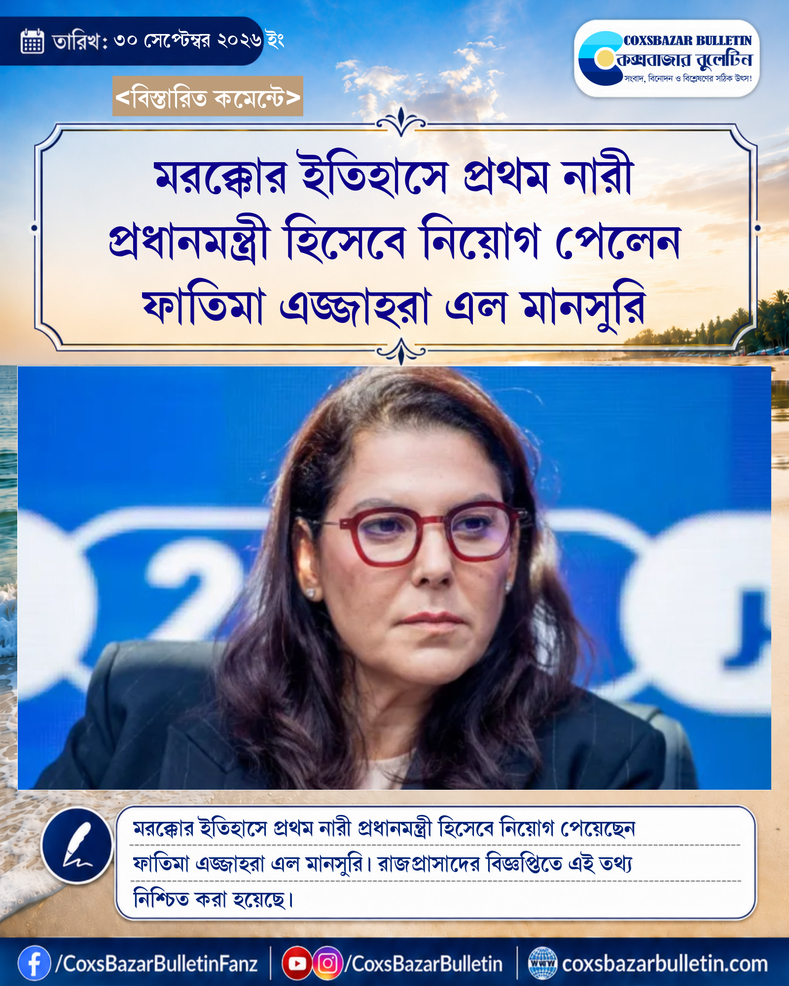 মরক্কোর ইতিহাসে প্রথম নারী প্রধানমন্ত্রী হিসেবে নিয়োগ পেলেন ফাতিমা এজ্জাহরা এল মানসুরি