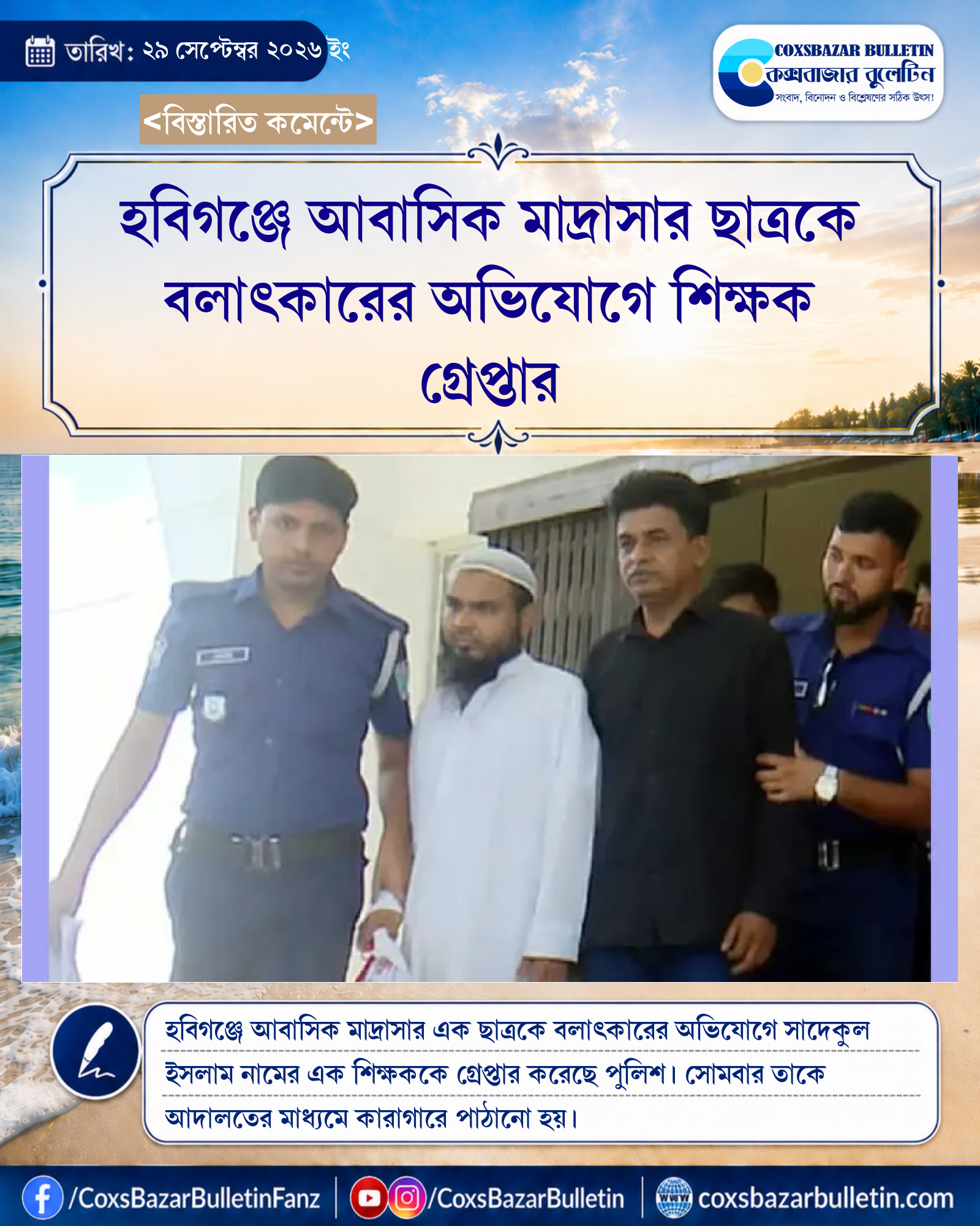 হবিগঞ্জে আবাসিক মাদ্রাসার ছাত্রকে বলাৎকারের অভিযোগে শিক্ষক গ্রেপ্তার