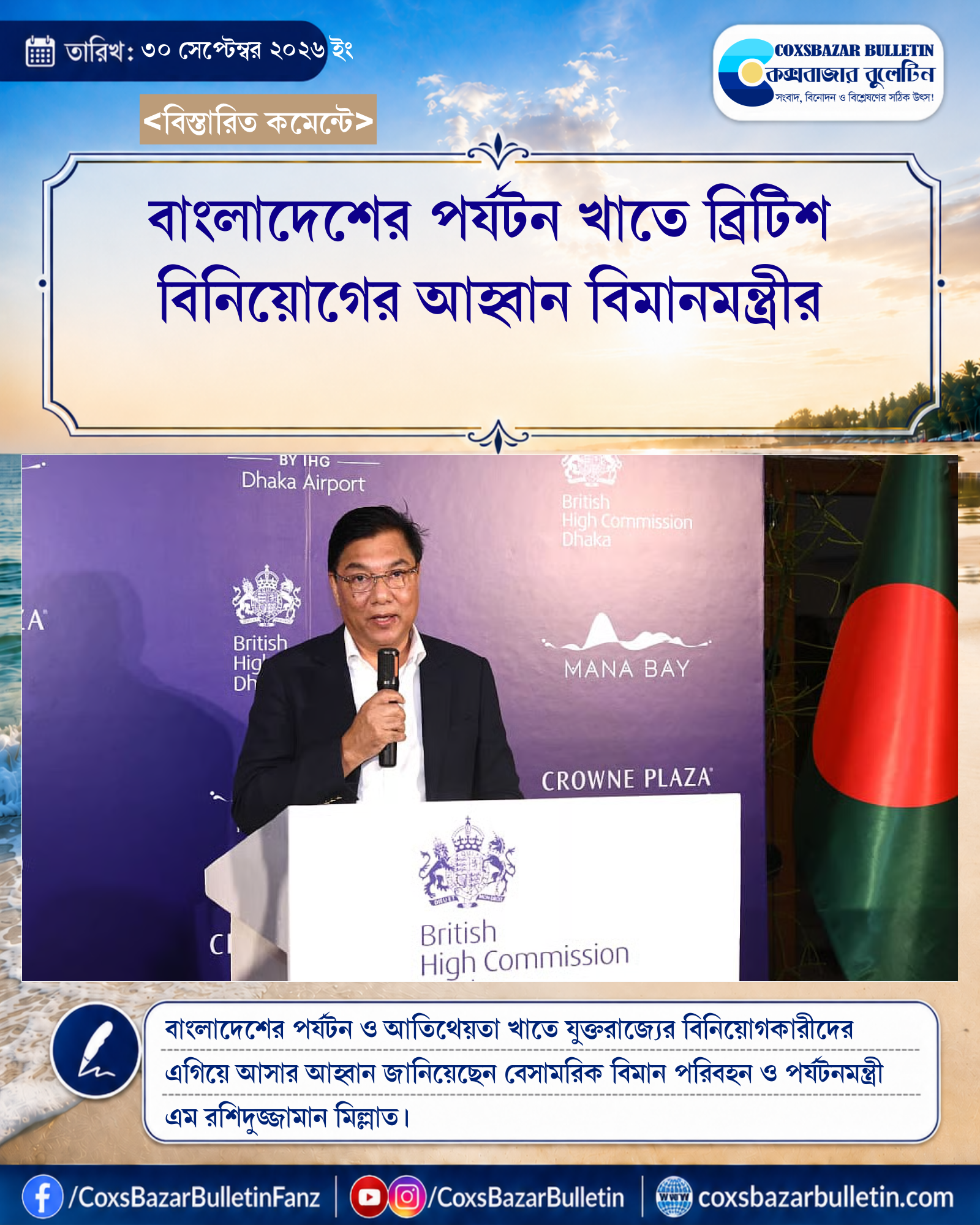 বাংলাদেশের পর্যটন খাতে ব্রিটিশ বিনিয়োগের আহ্বান বিমানমন্ত্রীর