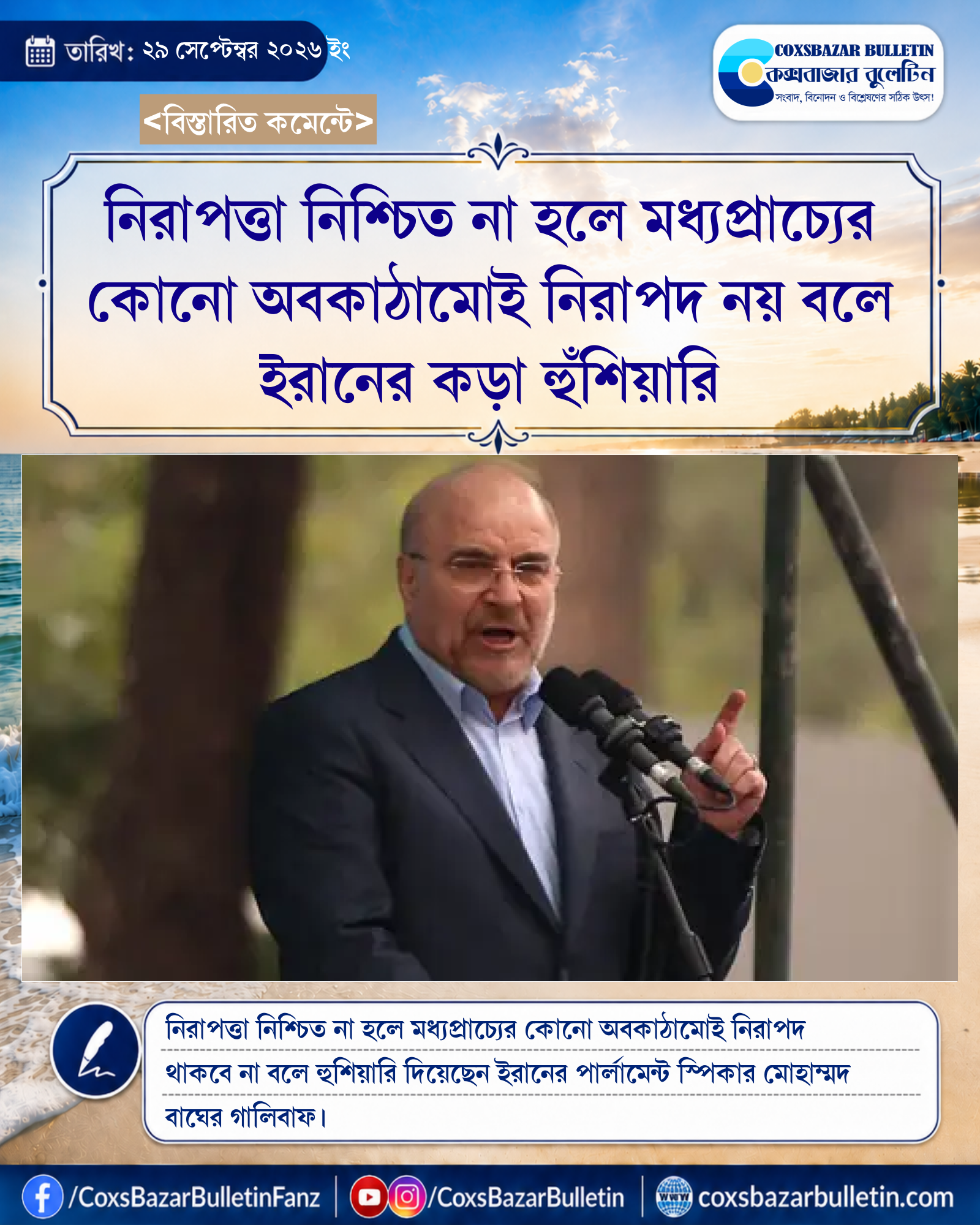 নিরাপত্তা নিশ্চিত না হলে মধ্যপ্রাচ্যের কোনো অবকাঠামোই নিরাপদ নয় বলে ইরানের কড়া হুঁশিয়ারি