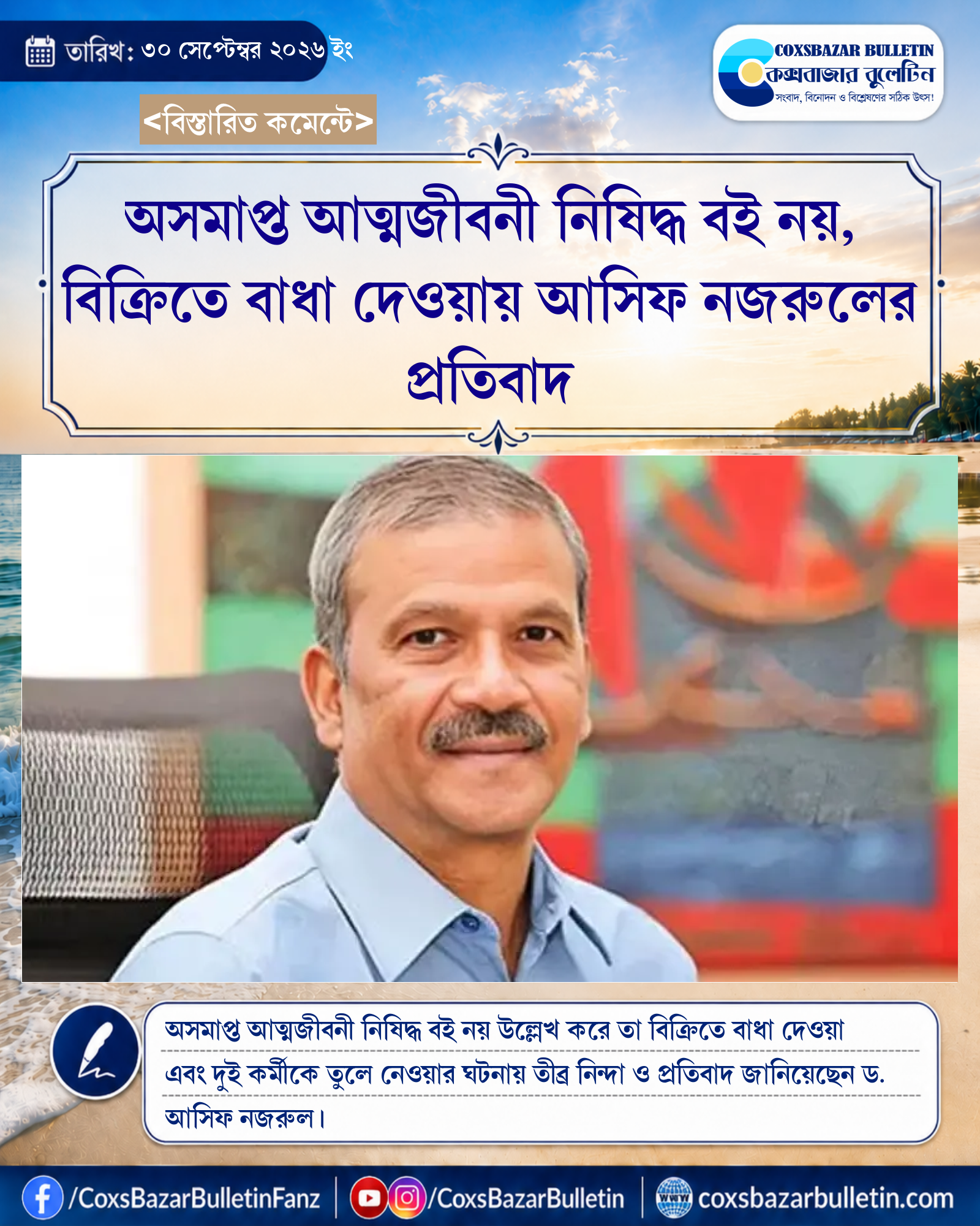 অসমাপ্ত আত্মজীবনী নিষিদ্ধ বই নয়, বিক্রিতে বাধা দেওয়ায় আসিফ নজরুলের প্রতিবাদ