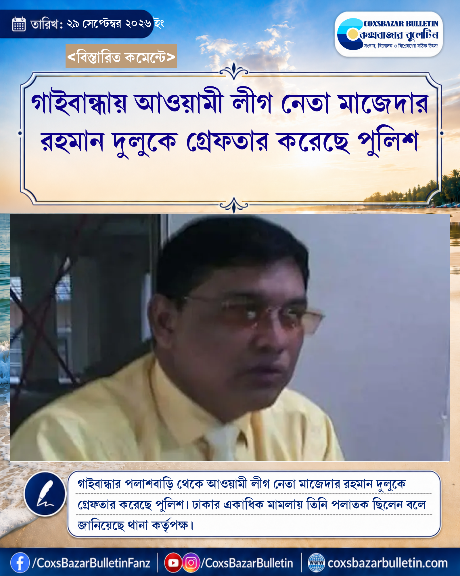 গাইবান্ধায় আওয়ামী লীগ নেতা মাজেদার রহমান দুলুকে গ্রেফতার করেছে পুলিশ