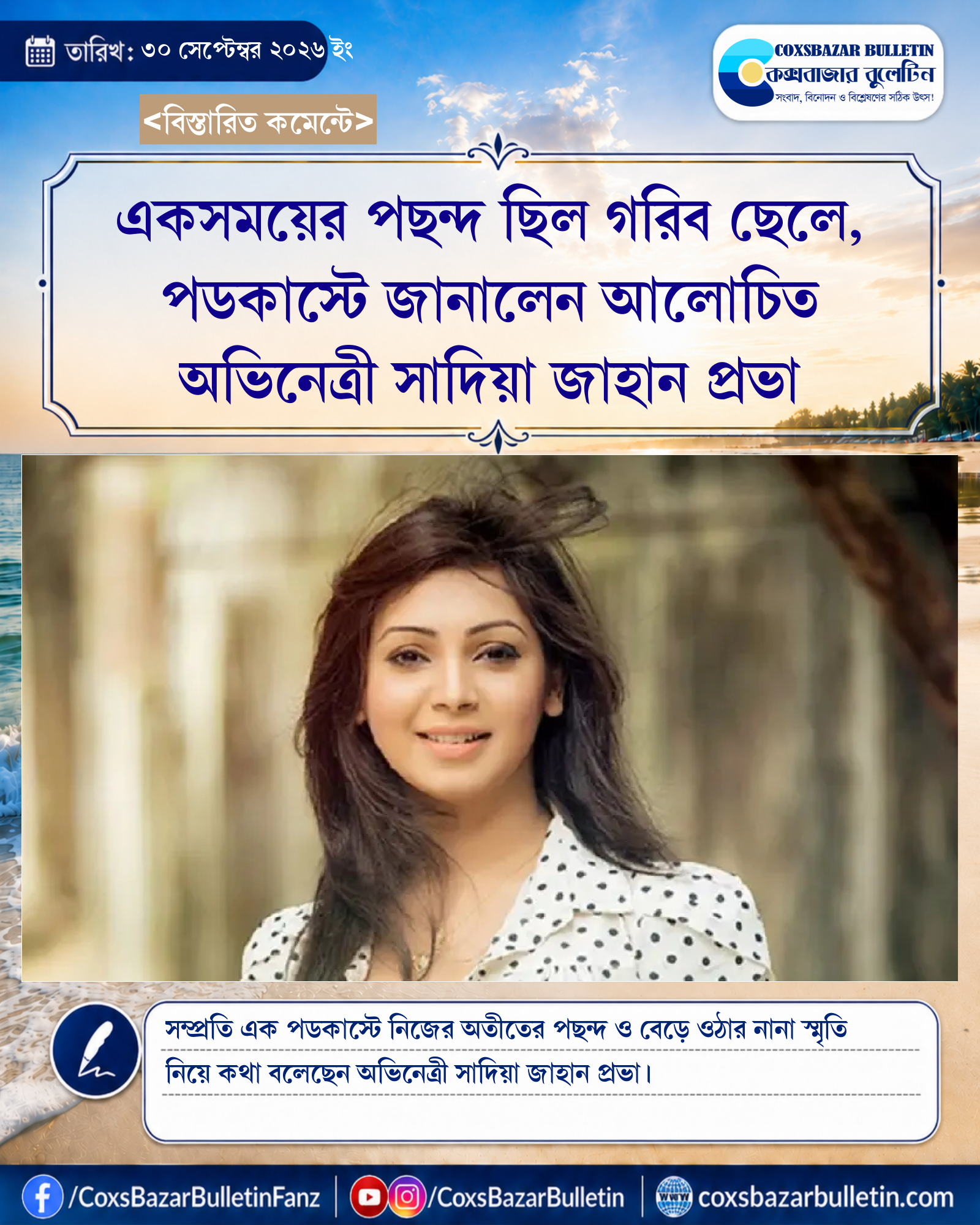 একসময়ের পছন্দ ছিল গরিব ছেলে, পডকাস্টে জানালেন আলোচিত অভিনেত্রী সাদিয়া জাহান প্রভা