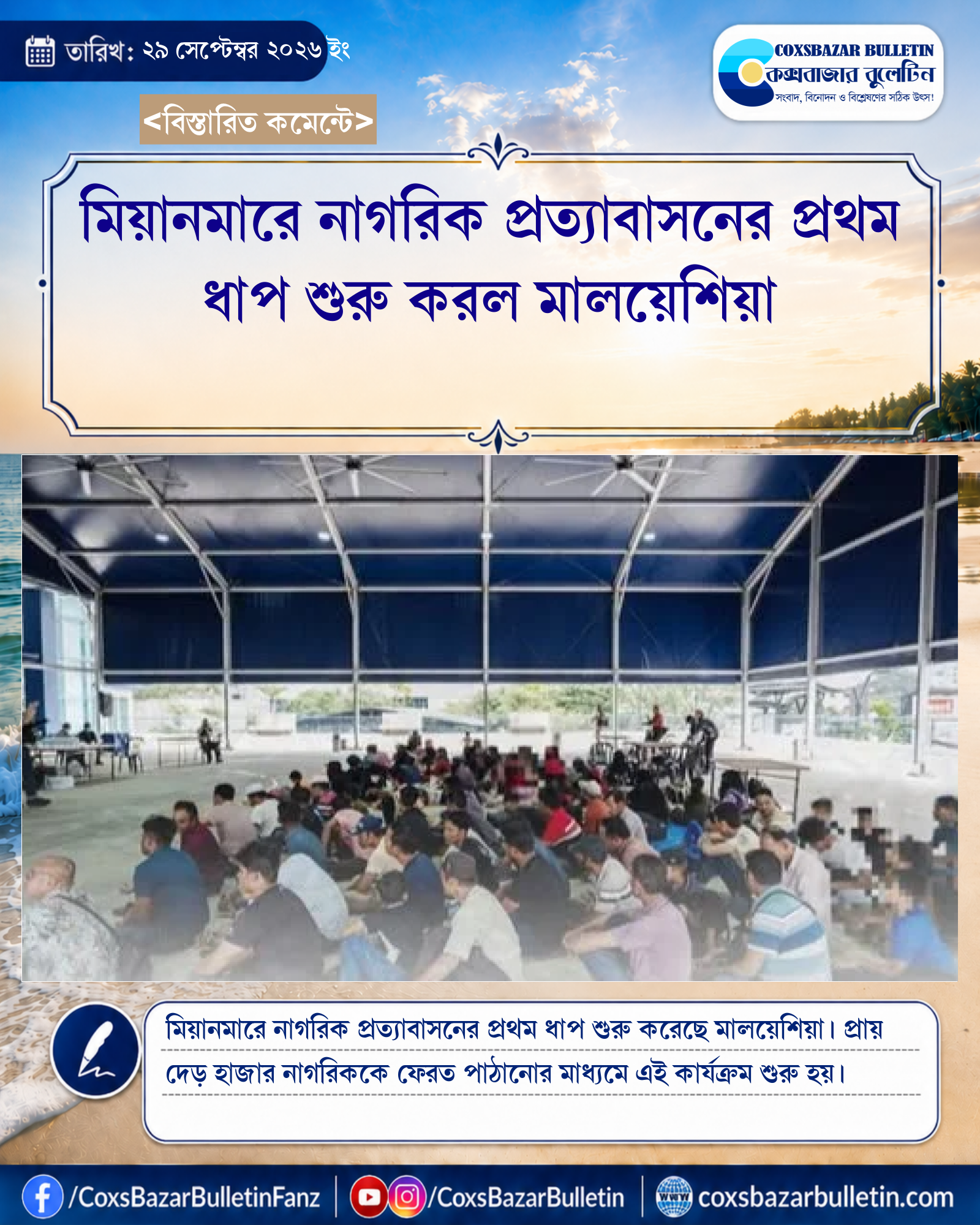 মিয়ানমারে নাগরিক প্রত্যাবাসনের প্রথম ধাপ শুরু করল মালয়েশিয়া