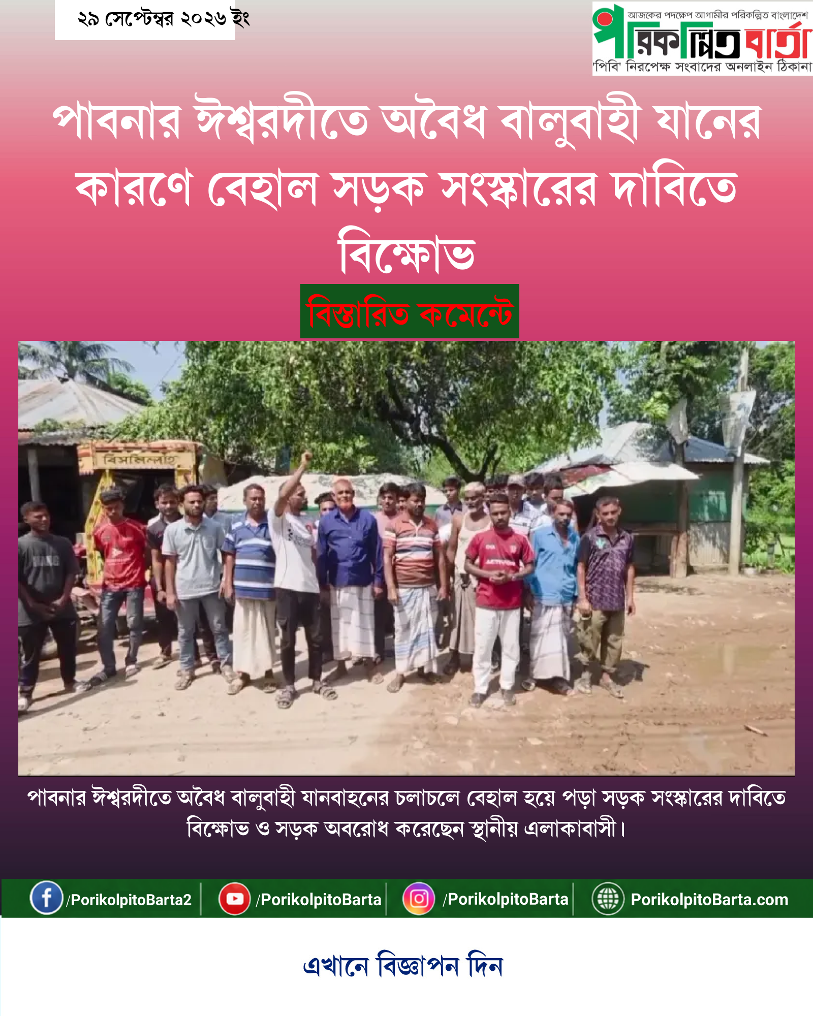 পাবনার ঈশ্বরদীতে অবৈধ বালুবাহী যানের কারণে বেহাল সড়ক সংস্কারের দাবিতে বিক্ষোভ