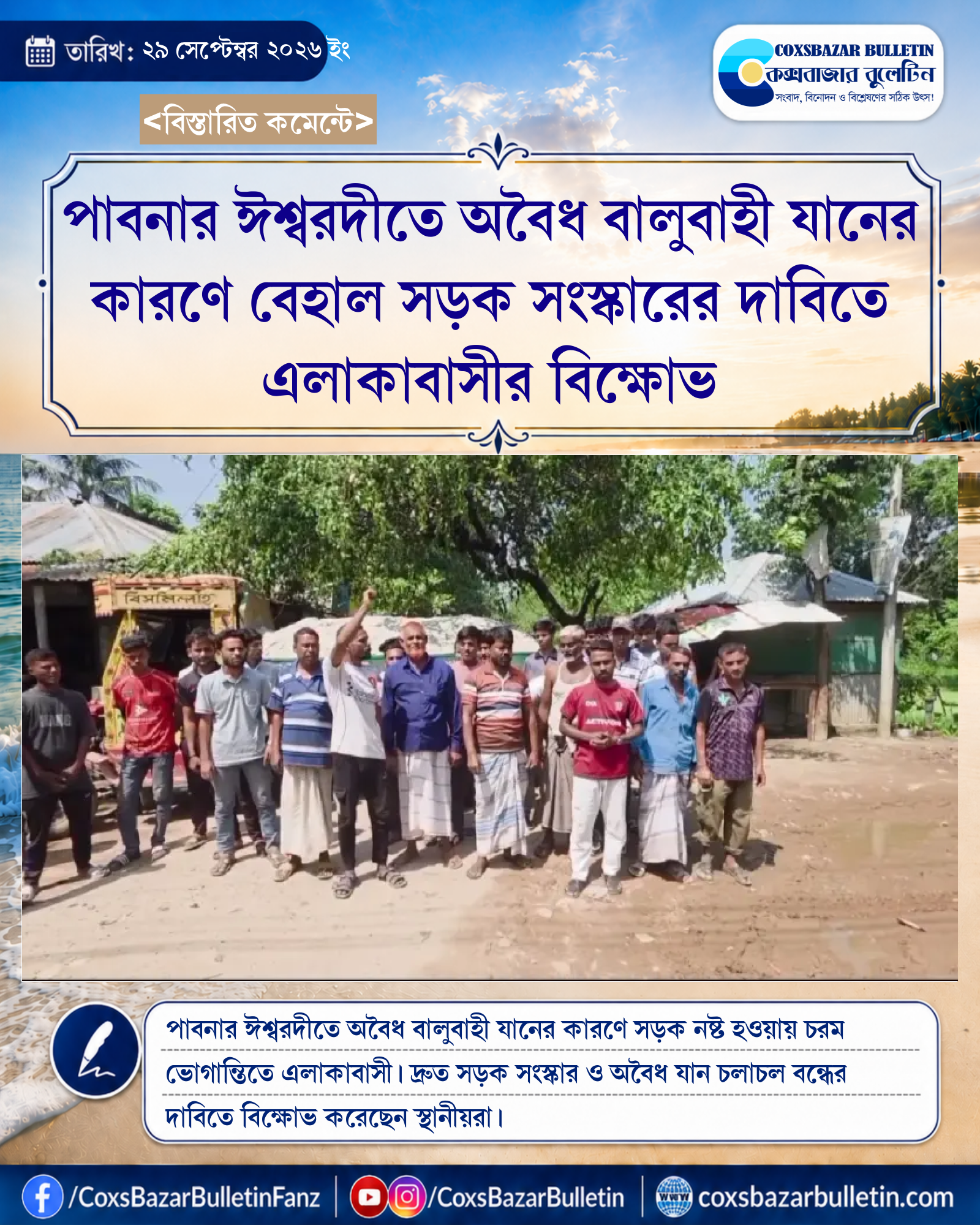 পাবনার ঈশ্বরদীতে অবৈধ বালুবাহী যানের কারণে বেহাল সড়ক সংস্কারের দাবিতে এলাকাবাসীর বিক্ষোভ