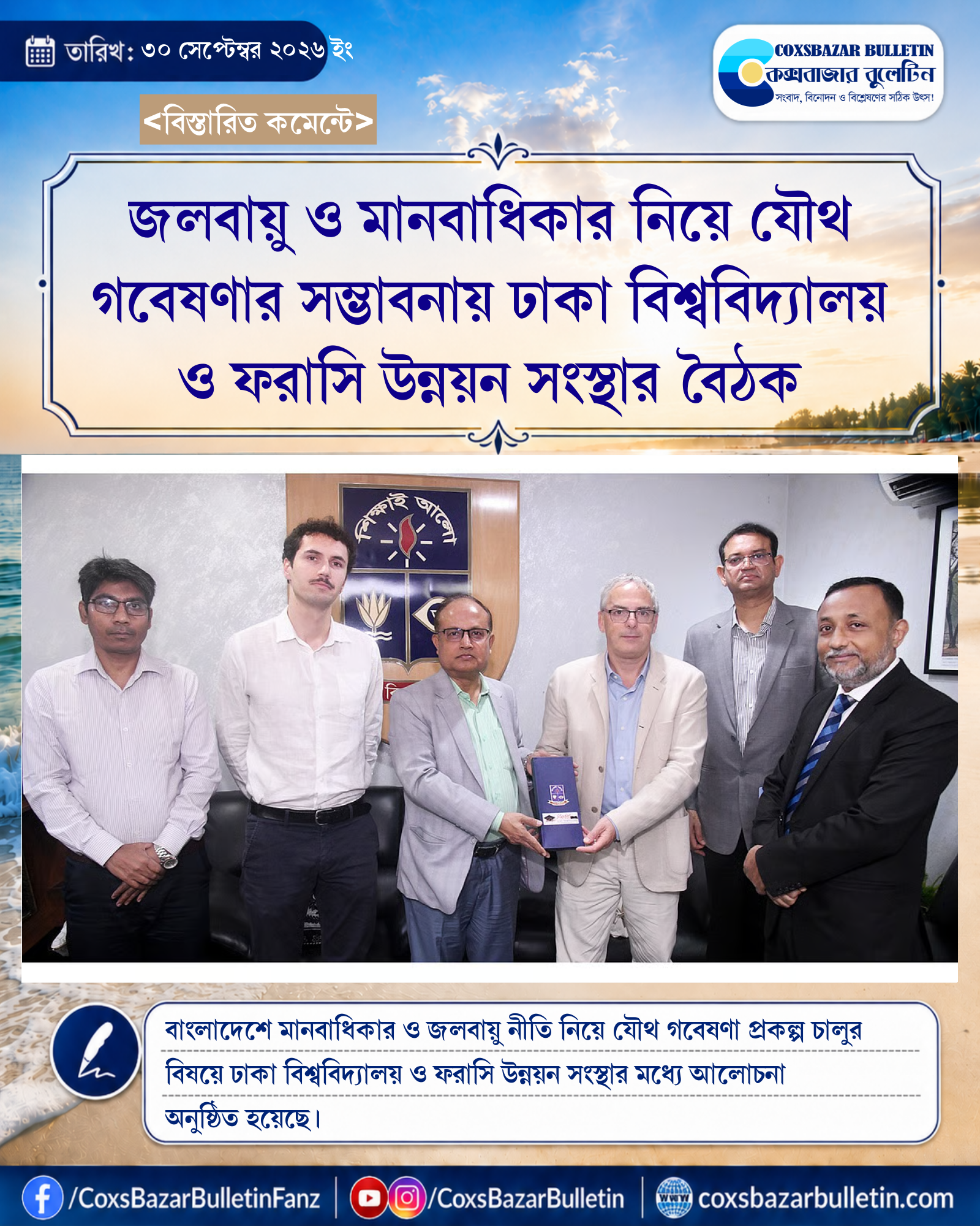 জলবায়ু ও মানবাধিকার নিয়ে যৌথ গবেষণার সম্ভাবনায় ঢাকা বিশ্ববিদ্যালয় ও ফরাসি উন্নয়ন সংস্থার বৈঠক