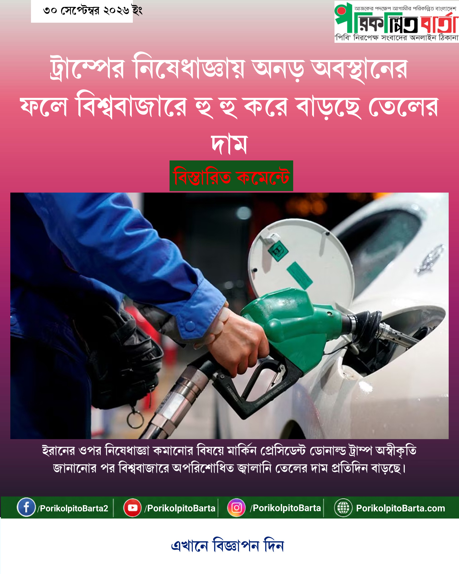 ট্রাম্পের নিষেধাজ্ঞায় অনড় অবস্থানের ফলে বিশ্ববাজারে হু হু করে বাড়ছে তেলের দাম