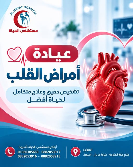 مستشفى الحياة بأسيوط - رعاية القلب والشرايين | جريدة تحت الضوء