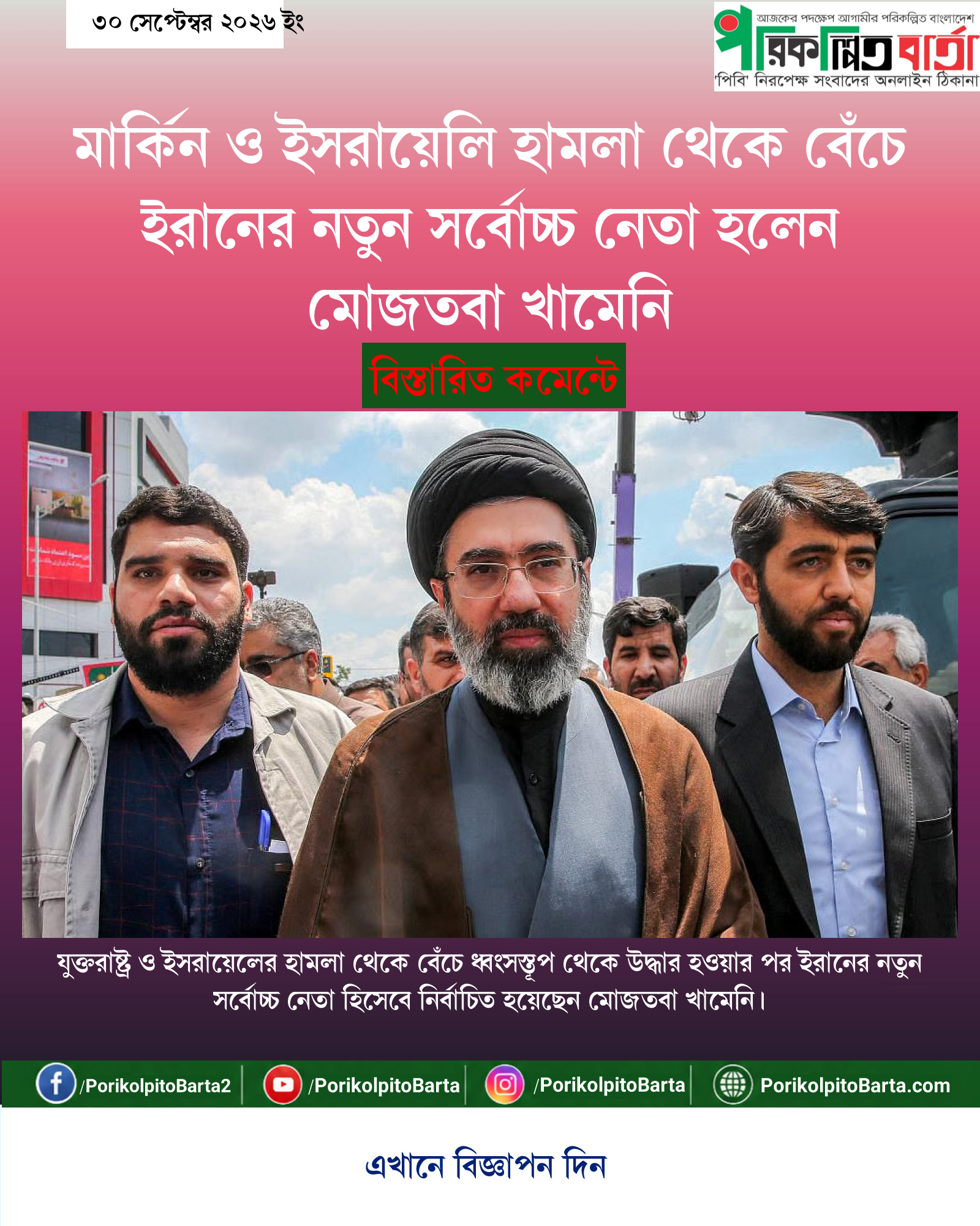 মার্কিন ও ইসরায়েলি হামলা থেকে বেঁচে ইরানের নতুন সর্বোচ্চ নেতা হলেন মোজতবা খামেনি