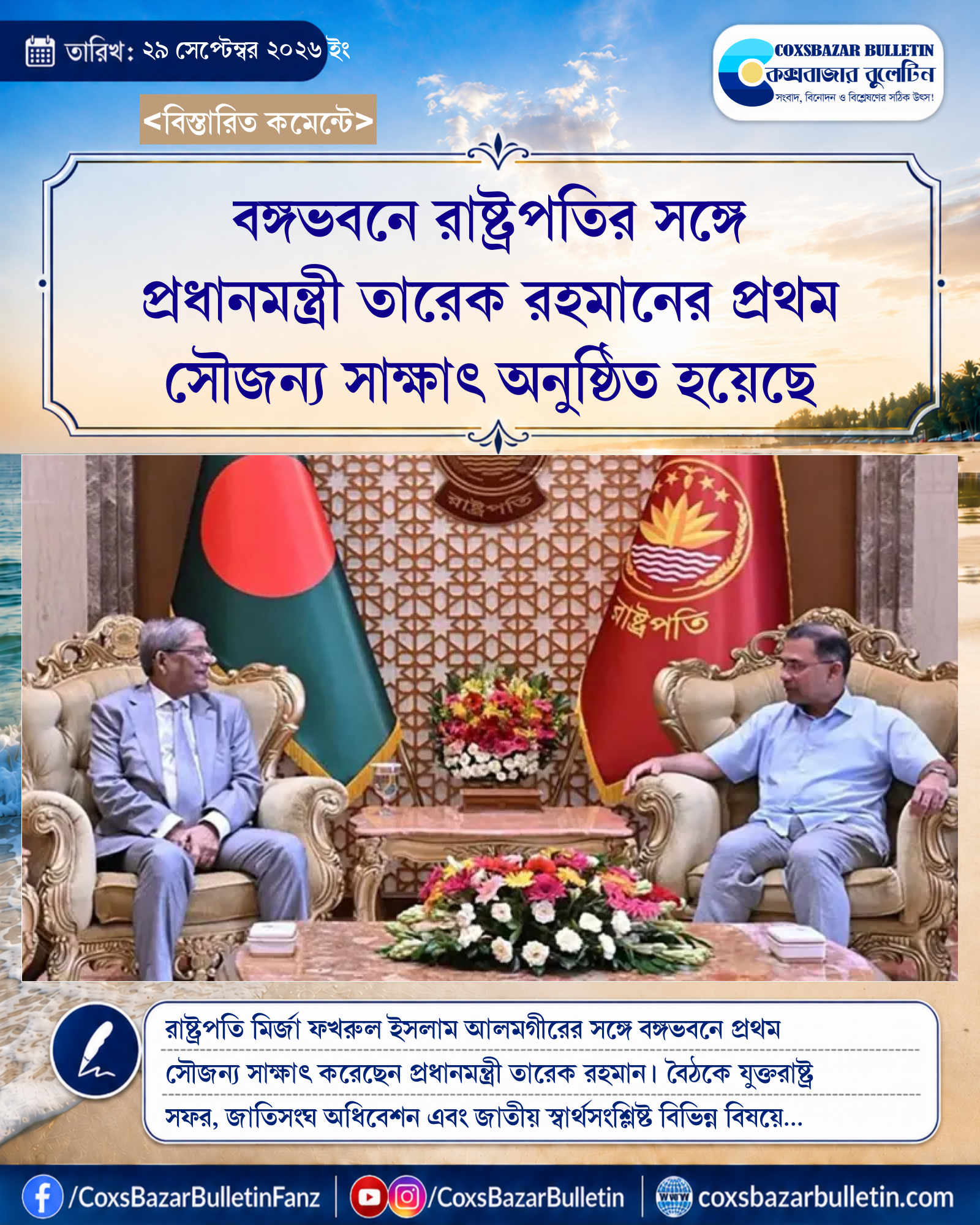 বঙ্গভবনে রাষ্ট্রপতির সঙ্গে প্রধানমন্ত্রী তারেক রহমানের প্রথম সৌজন্য সাক্ষাৎ অনুষ্ঠিত হয়েছে
