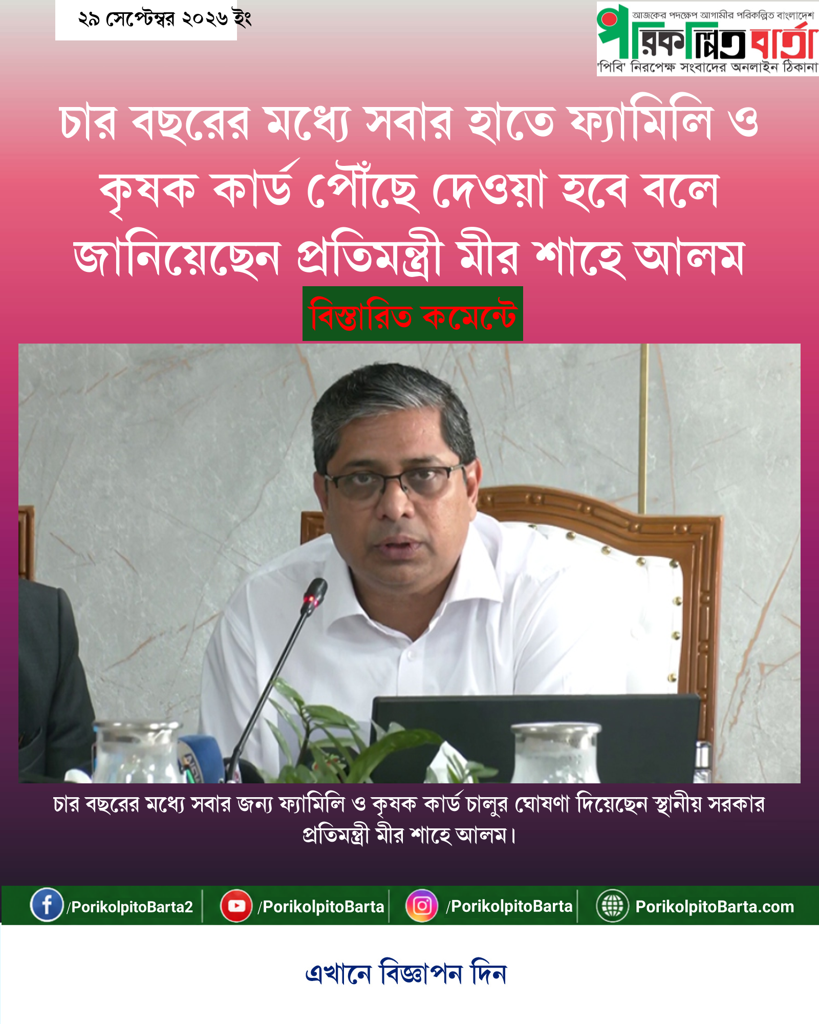 চার বছরের মধ্যে সবার হাতে ফ্যামিলি ও কৃষক কার্ড পৌঁছে দেওয়া হবে বলে জানিয়েছেন প্রতিমন্ত্রী মীর শাহে আলম