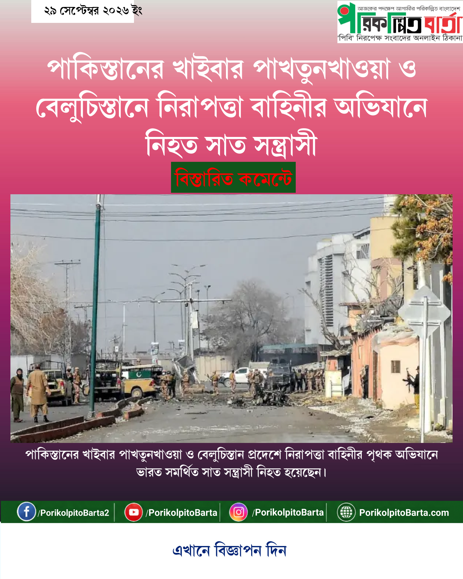 পাকিস্তানের খাইবার পাখতুনখাওয়া ও বেলুচিস্তানে নিরাপত্তা বাহিনীর অভিযানে নিহত সাত সন্ত্রাসী