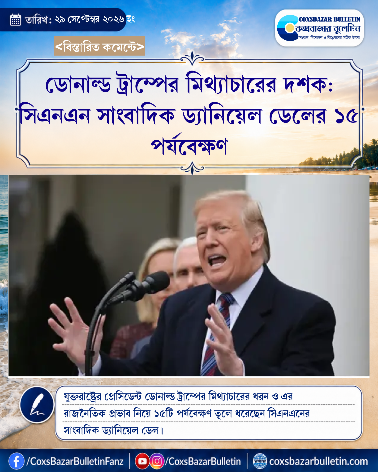 ডোনাল্ড ট্রাম্পের মিথ্যাচারের দশক: সিএনএন সাংবাদিক ড্যানিয়েল ডেলের ১৫ পর্যবেক্ষণ