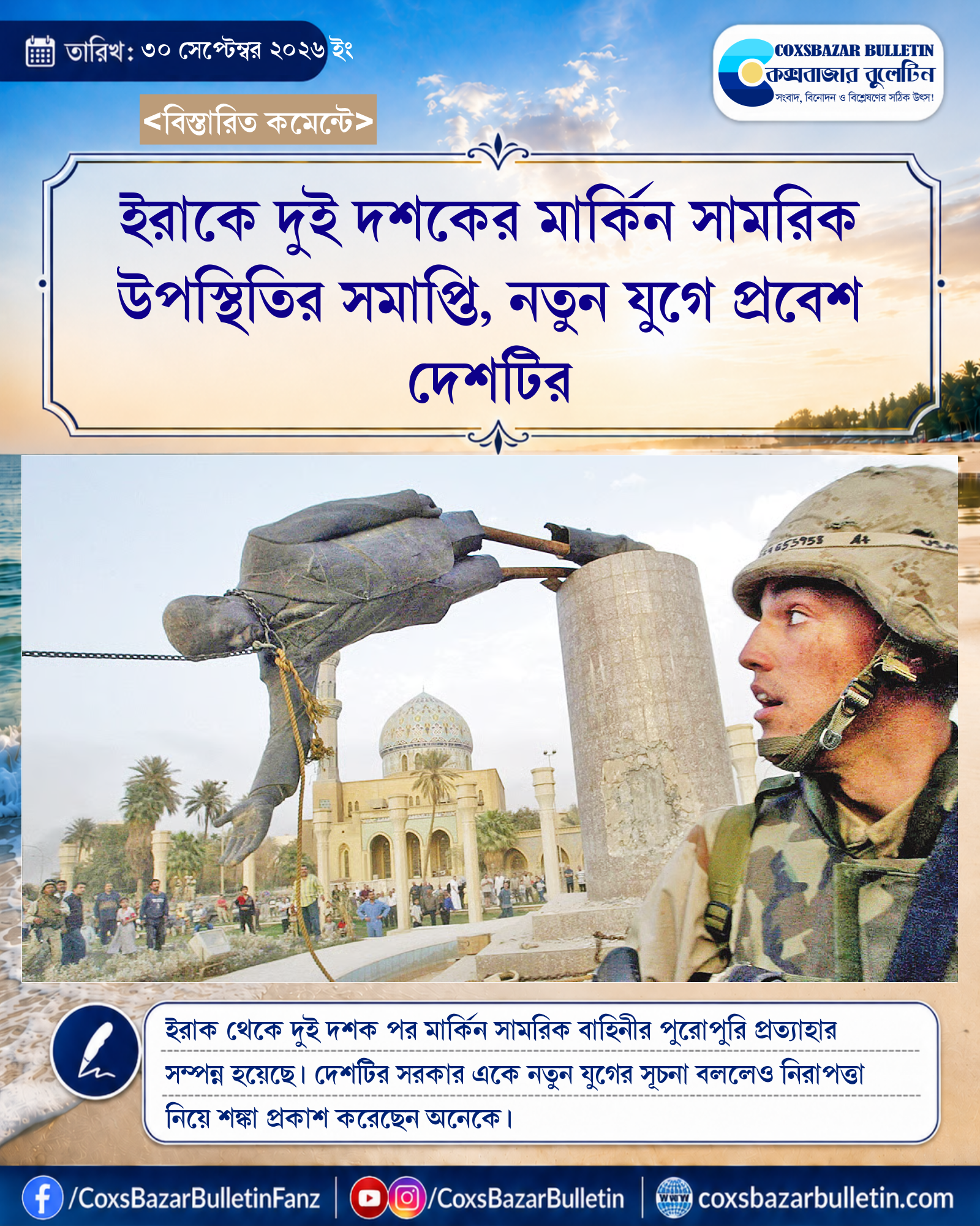 ইরাকে দুই দশকের মার্কিন সামরিক উপস্থিতির সমাপ্তি, নতুন যুগে প্রবেশ দেশটির