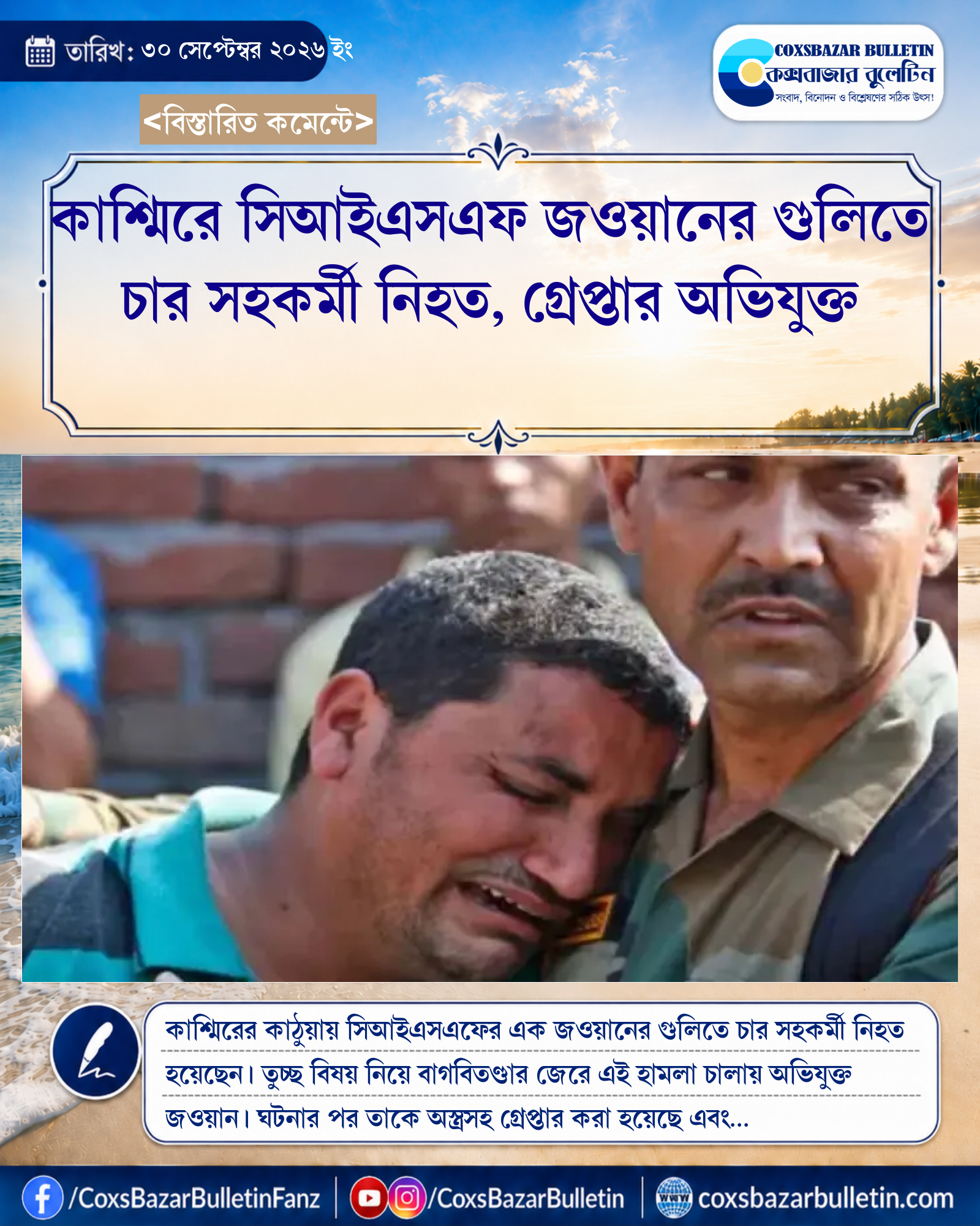 কাশ্মিরে সিআইএসএফ জওয়ানের গুলিতে চার সহকর্মী নিহত, গ্রেপ্তার অভিযুক্ত