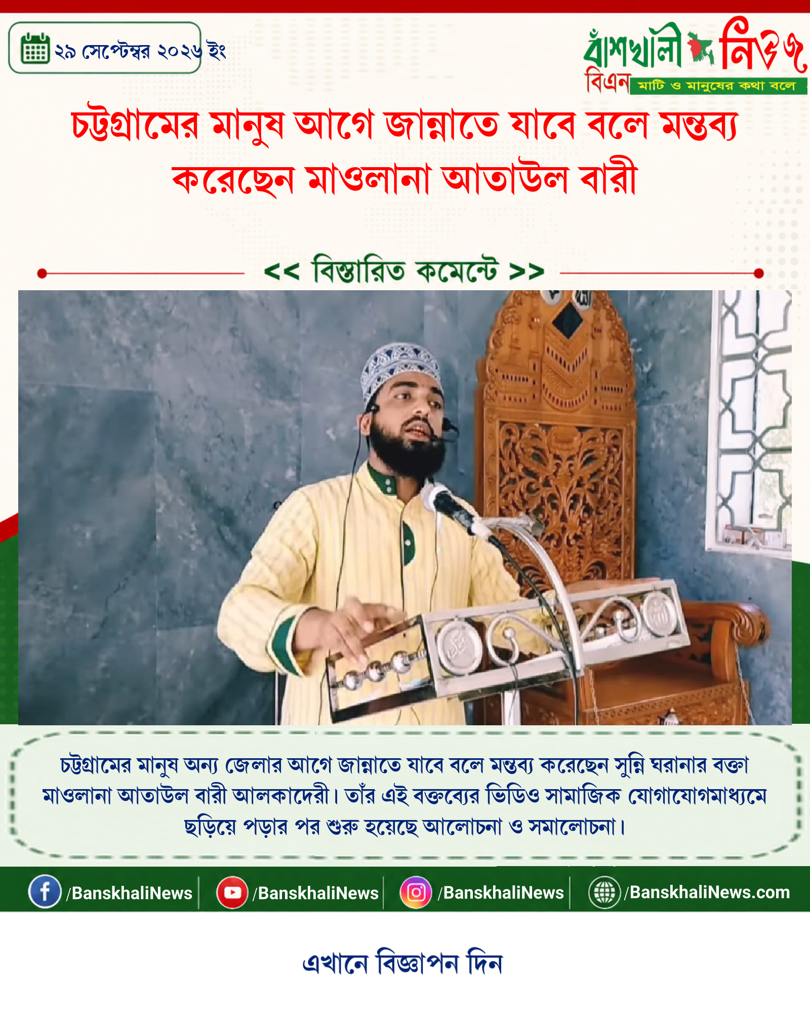 চট্টগ্রামের মানুষ আগে জান্নাতে যাবে বলে মন্তব্য করেছেন মাওলানা আতাউল বারী