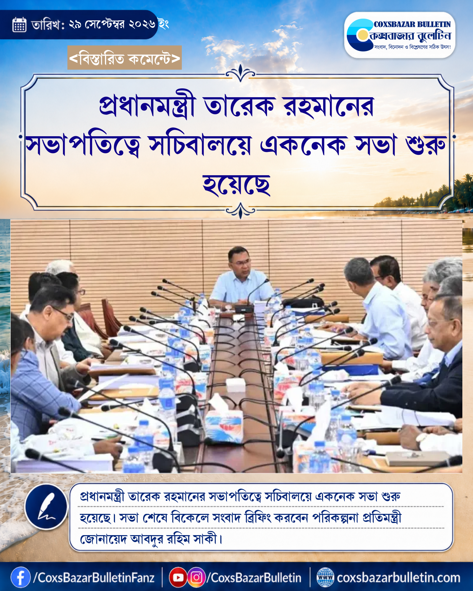 প্রধানমন্ত্রী তারেক রহমানের সভাপতিত্বে সচিবালয়ে একনেক সভা শুরু হয়েছে