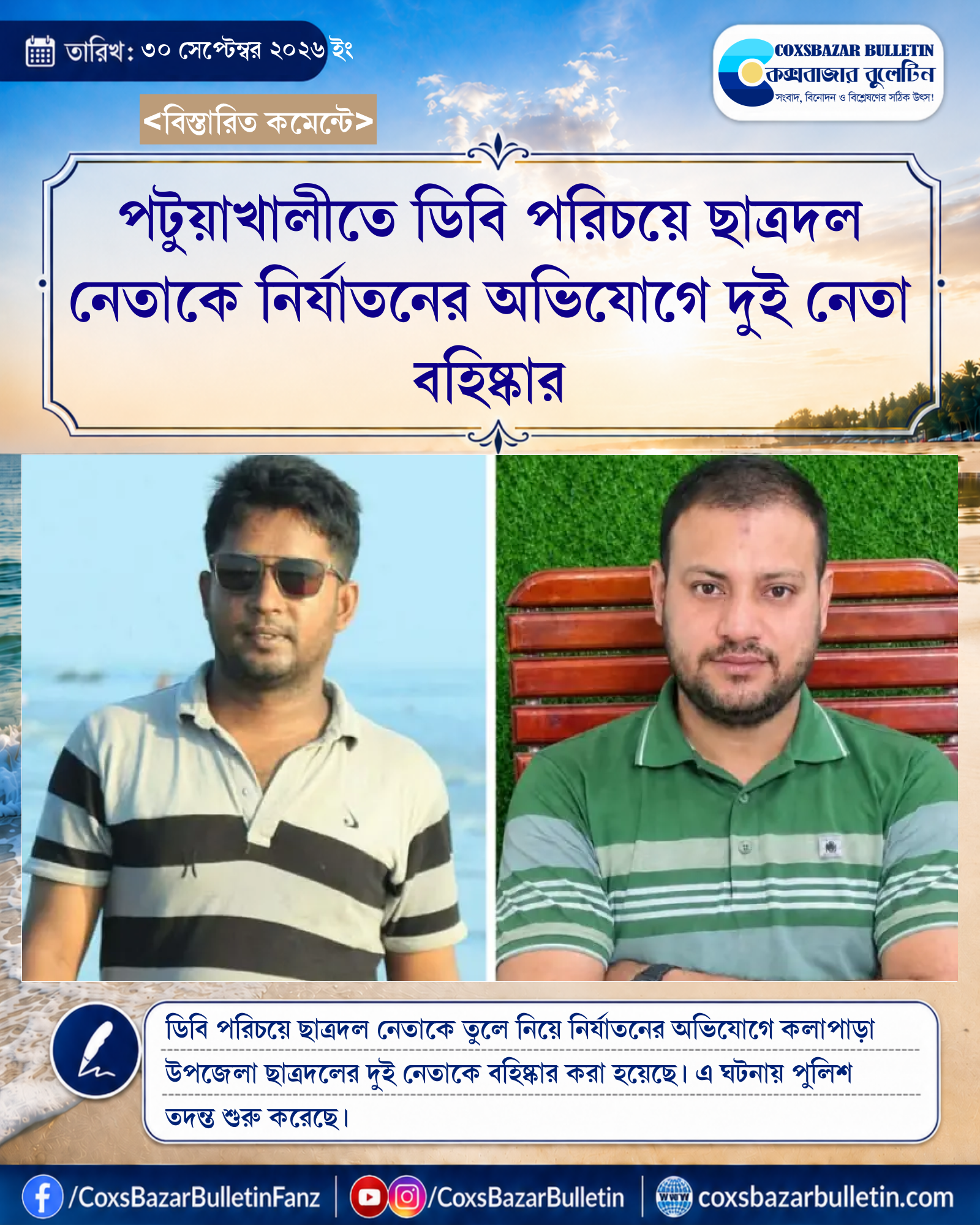 পটুয়াখালীতে ডিবি পরিচয়ে ছাত্রদল নেতাকে নির্যাতনের অভিযোগে দুই নেতা বহিষ্কার