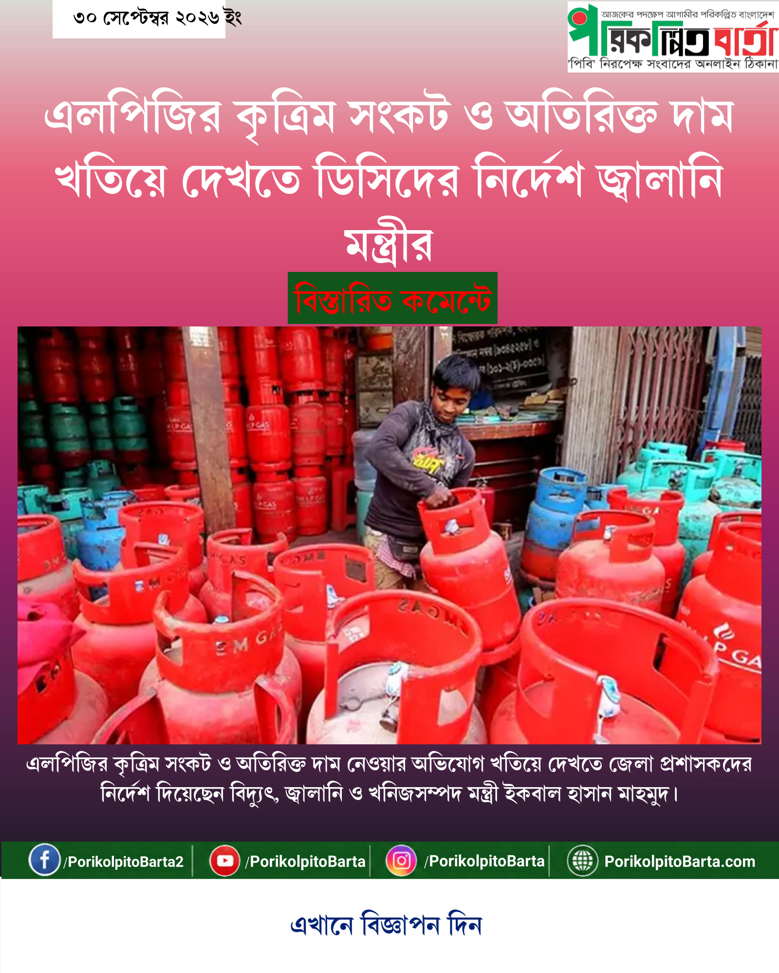 এলপিজির কৃত্রিম সংকট ও অতিরিক্ত দাম খতিয়ে দেখতে ডিসিদের নির্দেশ জ্বালানি মন্ত্রীর