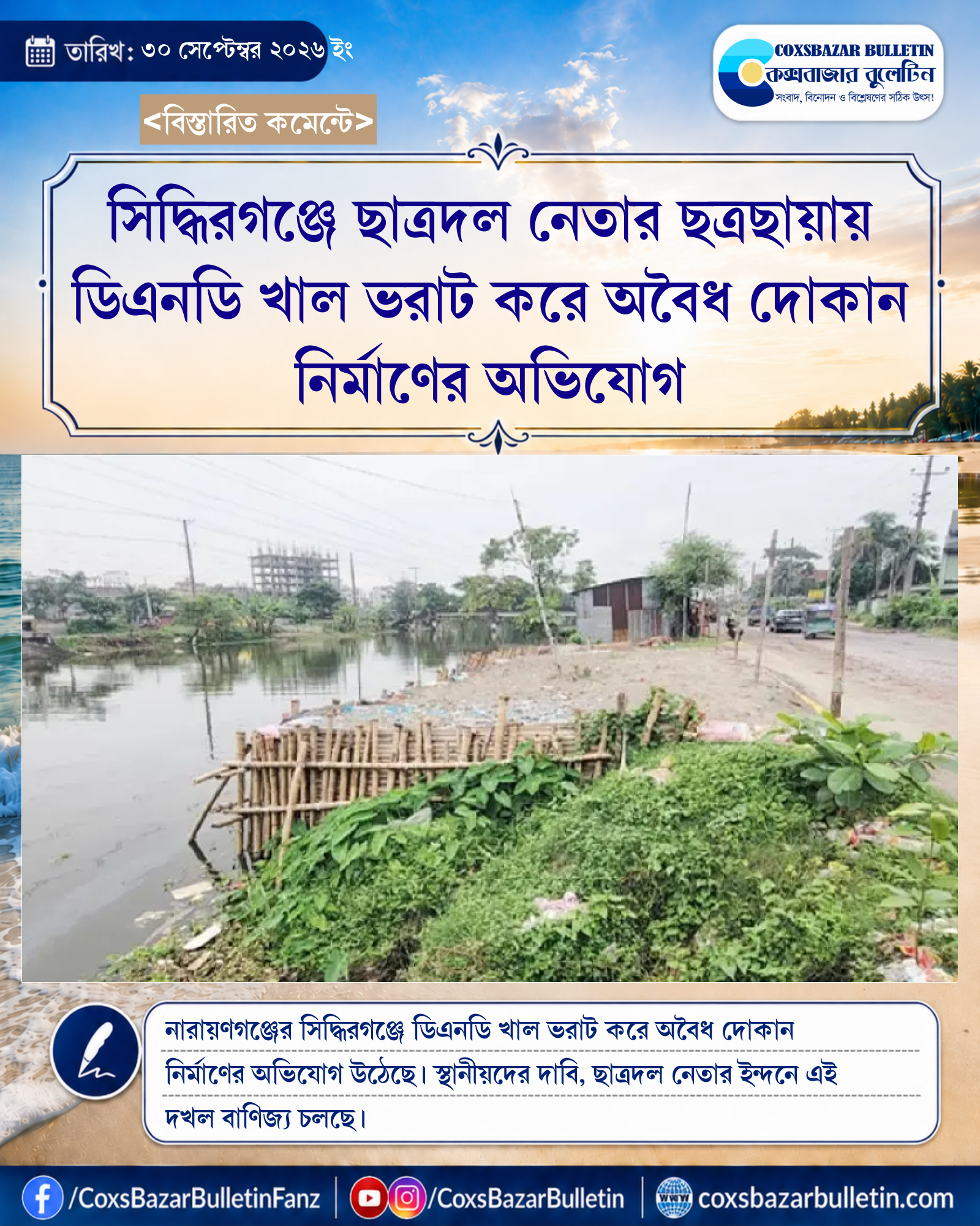 সিদ্ধিরগঞ্জে ছাত্রদল নেতার ছত্রছায়ায় ডিএনডি খাল ভরাট করে অবৈধ দোকান নির্মাণের অভিযোগ