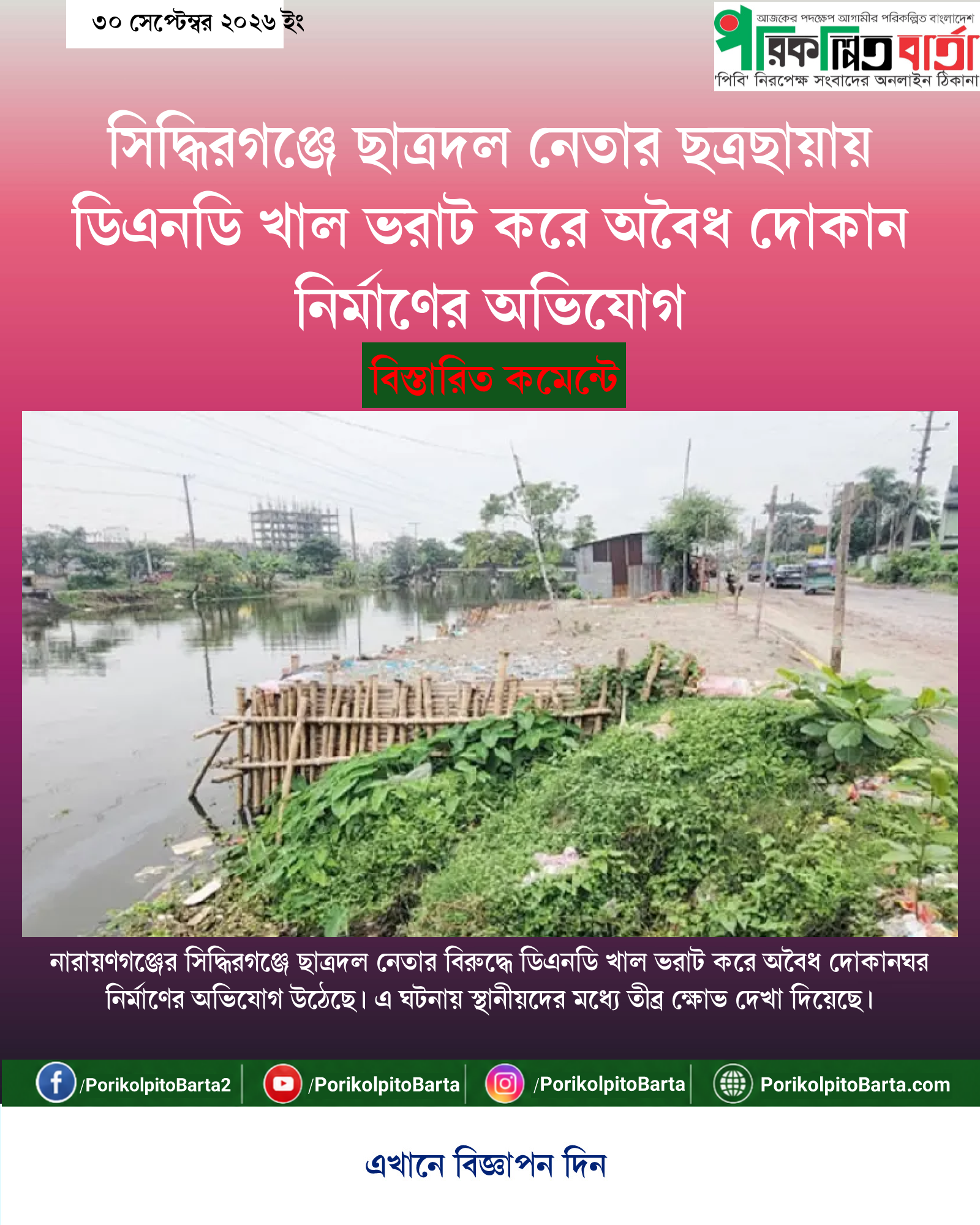 সিদ্ধিরগঞ্জে ছাত্রদল নেতার ছত্রছায়ায় ডিএনডি খাল ভরাট করে অবৈধ দোকান নির্মাণের অভিযোগ