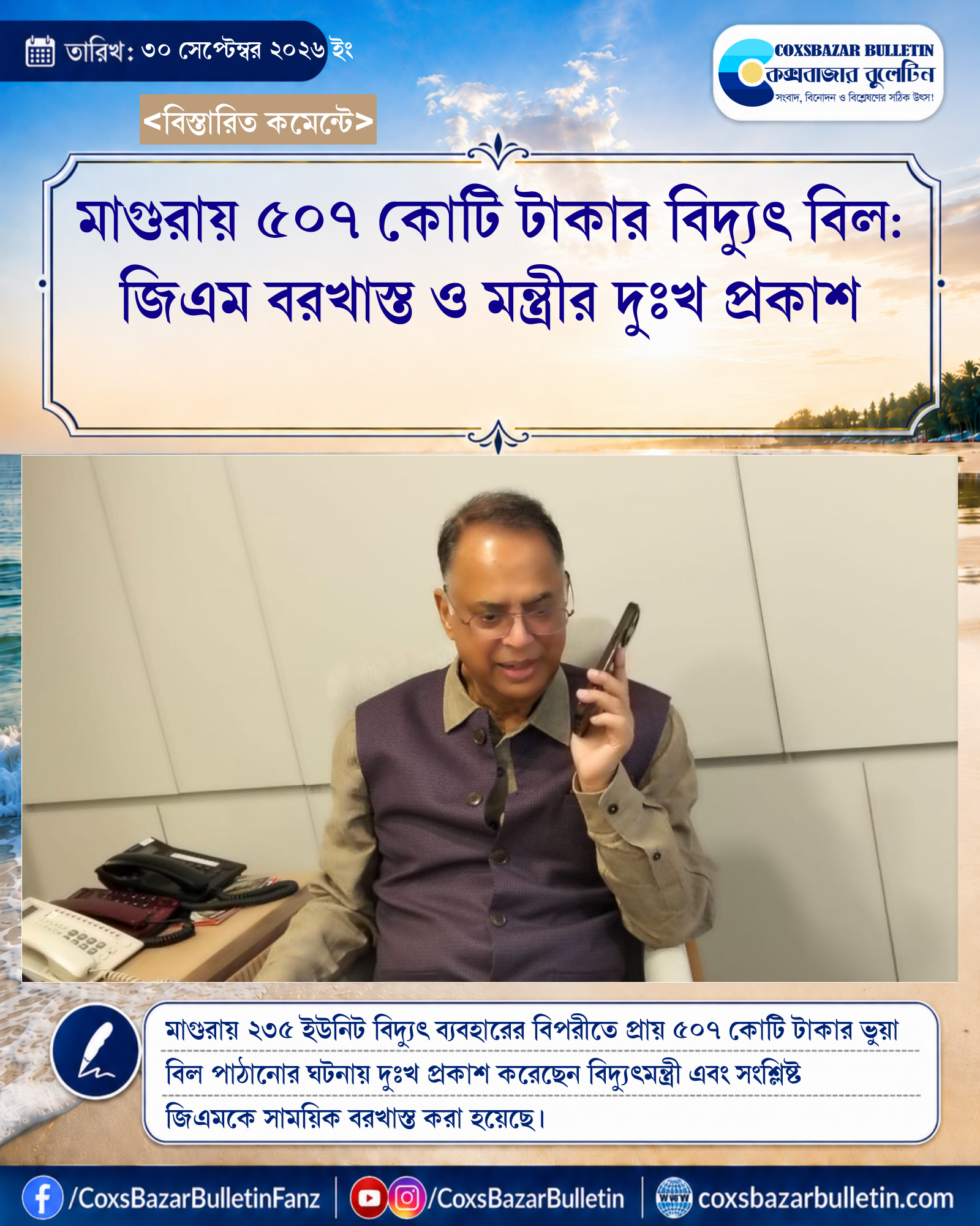 মাগুরায় ৫০৭ কোটি টাকার বিদ্যুৎ বিল: জিএম বরখাস্ত ও মন্ত্রীর দুঃখ প্রকাশ