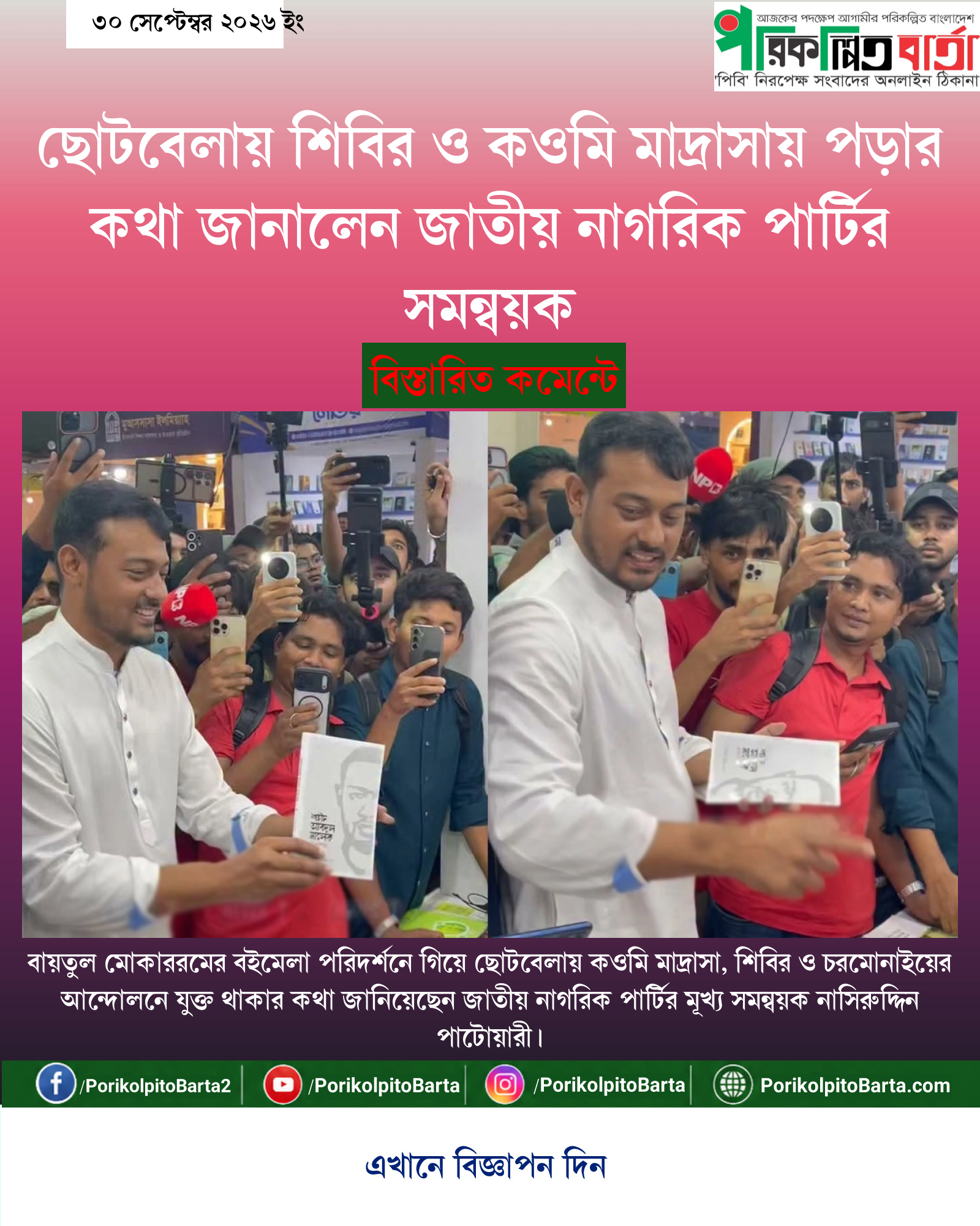 ছোটবেলায় শিবির ও কওমি মাদ্রাসায় পড়ার কথা জানালেন জাতীয় নাগরিক পার্টির সমন্বয়ক