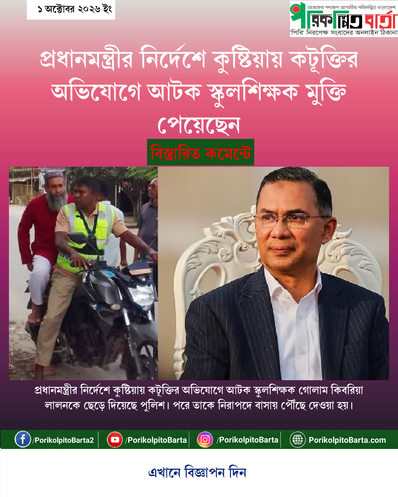 প্রধানমন্ত্রীর নির্দেশে কুষ্টিয়ায় কটূক্তির অভিযোগে আটক স্কুলশিক্ষক মুক্তি পেয়েছেন