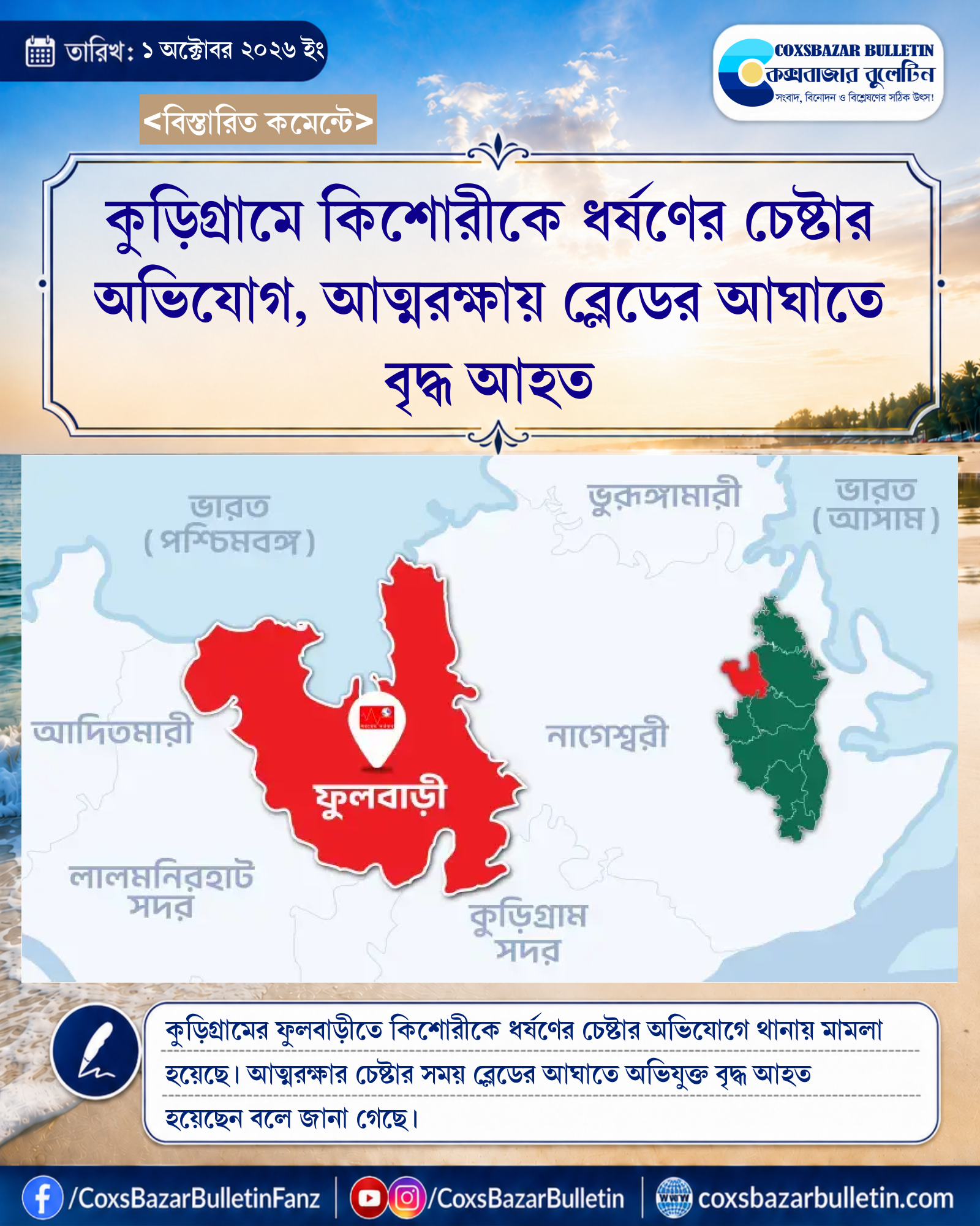 কুড়িগ্রামে কিশোরীকে ধর্ষণের চেষ্টার অভিযোগ, আত্মরক্ষায় ব্লেডের আঘাতে বৃদ্ধ আহত