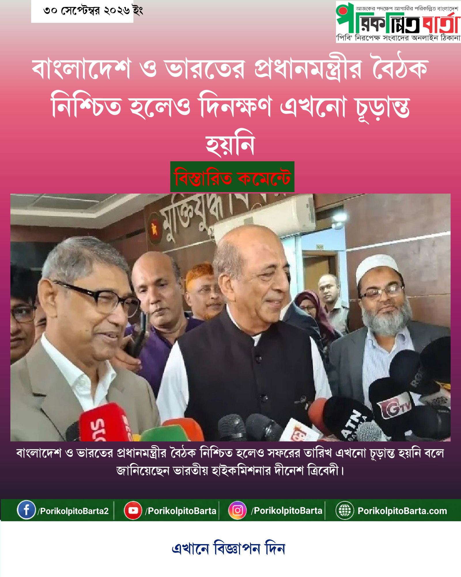 বাংলাদেশ ও ভারতের প্রধানমন্ত্রীর বৈঠক নিশ্চিত হলেও দিনক্ষণ এখনো চূড়ান্ত হয়নি