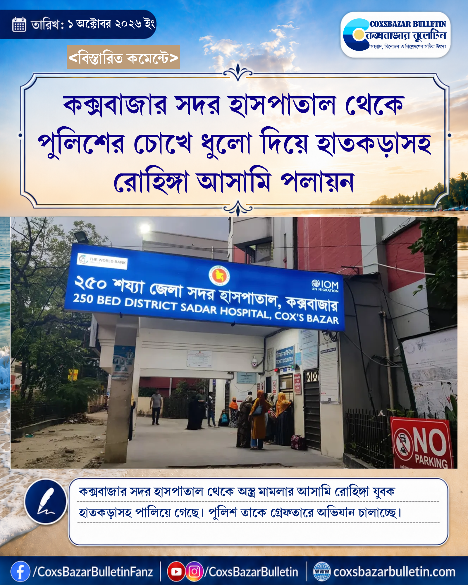 কক্সবাজার সদর হাসপাতাল থেকে পুলিশের চোখে ধুলো দিয়ে হাতকড়াসহ রোহিঙ্গা আসামি পলায়ন