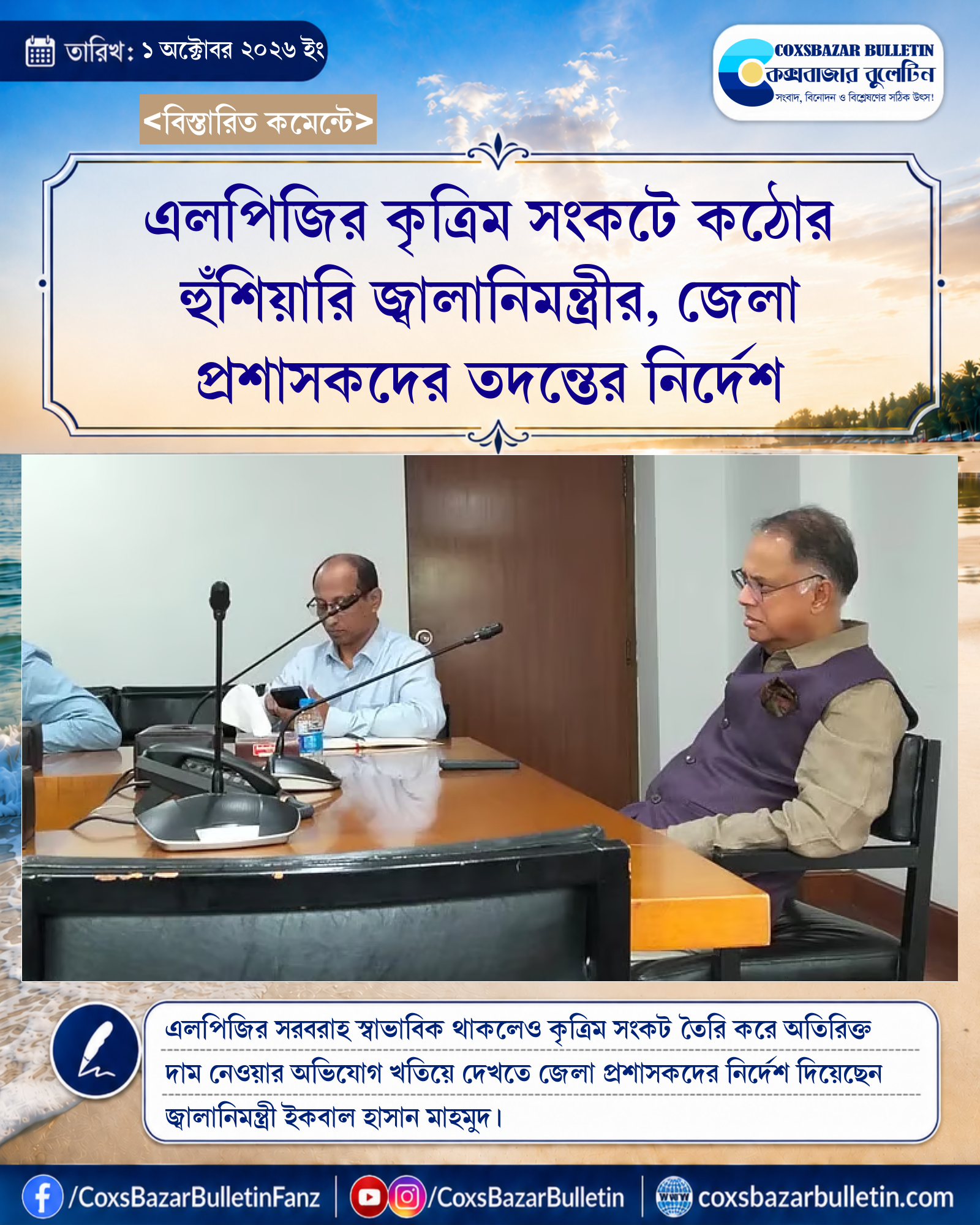 এলপিজির কৃত্রিম সংকটে কঠোর হুঁশিয়ারি জ্বালানিমন্ত্রীর, জেলা প্রশাসকদের তদন্তের নির্দেশ