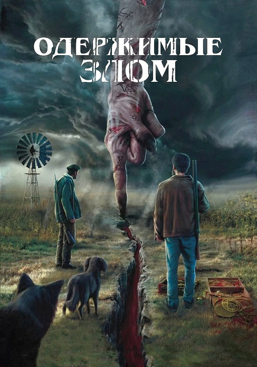 Одержимые злом / Cuando acecha la maldad / When Evil Lurks (2023) WEB-DLRip-AVC от DoMiNo & селезень | P | Jaskier