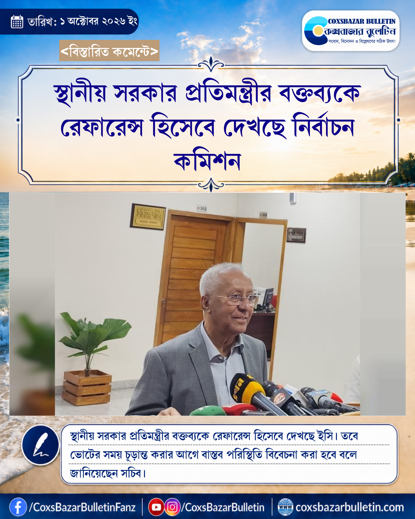 স্থানীয় সরকার প্রতিমন্ত্রীর বক্তব্যকে রেফারেন্স হিসেবে দেখছে নির্বাচন কমিশন