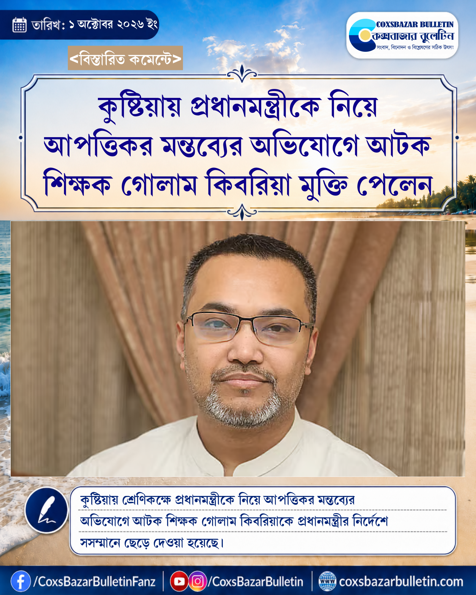 কুষ্টিয়ায় প্রধানমন্ত্রীকে নিয়ে আপত্তিকর মন্তব্যের অভিযোগে আটক শিক্ষক গোলাম কিবরিয়া মুক্তি পেলেন