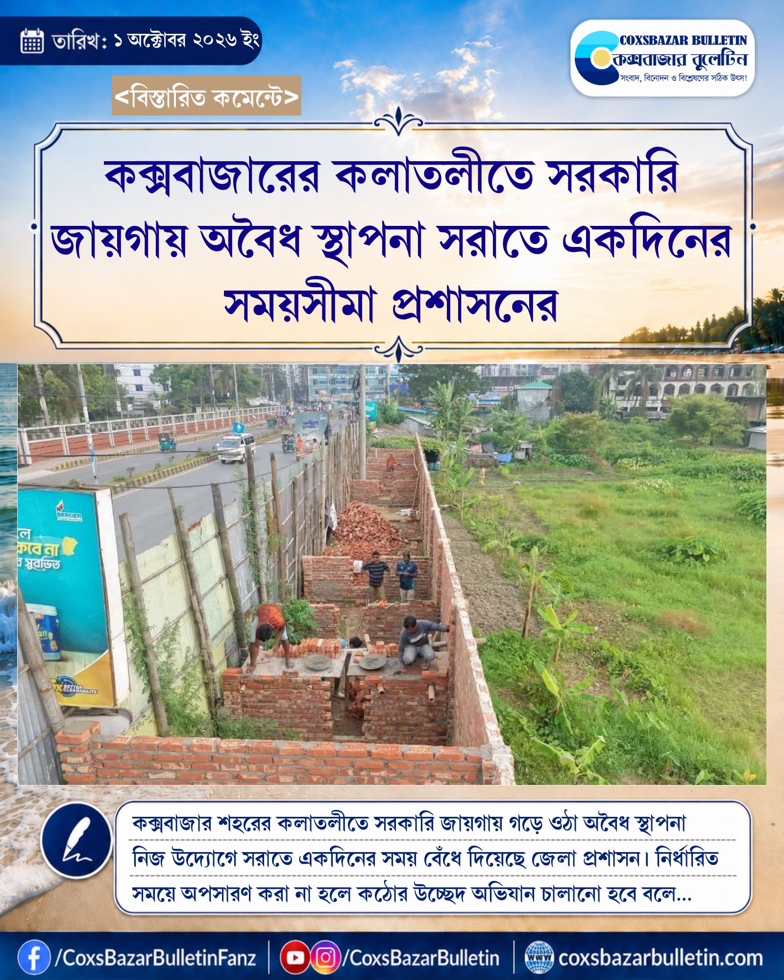 কক্সবাজারের কলাতলীতে সরকারি জায়গায় অবৈধ স্থাপনা সরাতে একদিনের সময়সীমা প্রশাসনের